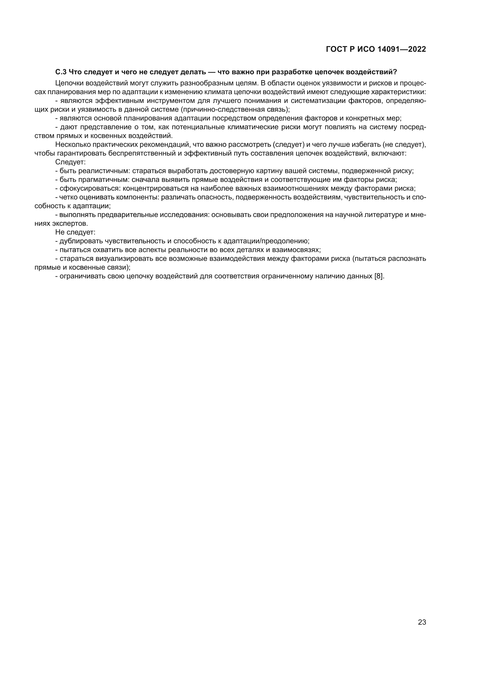 ГОСТ Р ИСО 14091-2022