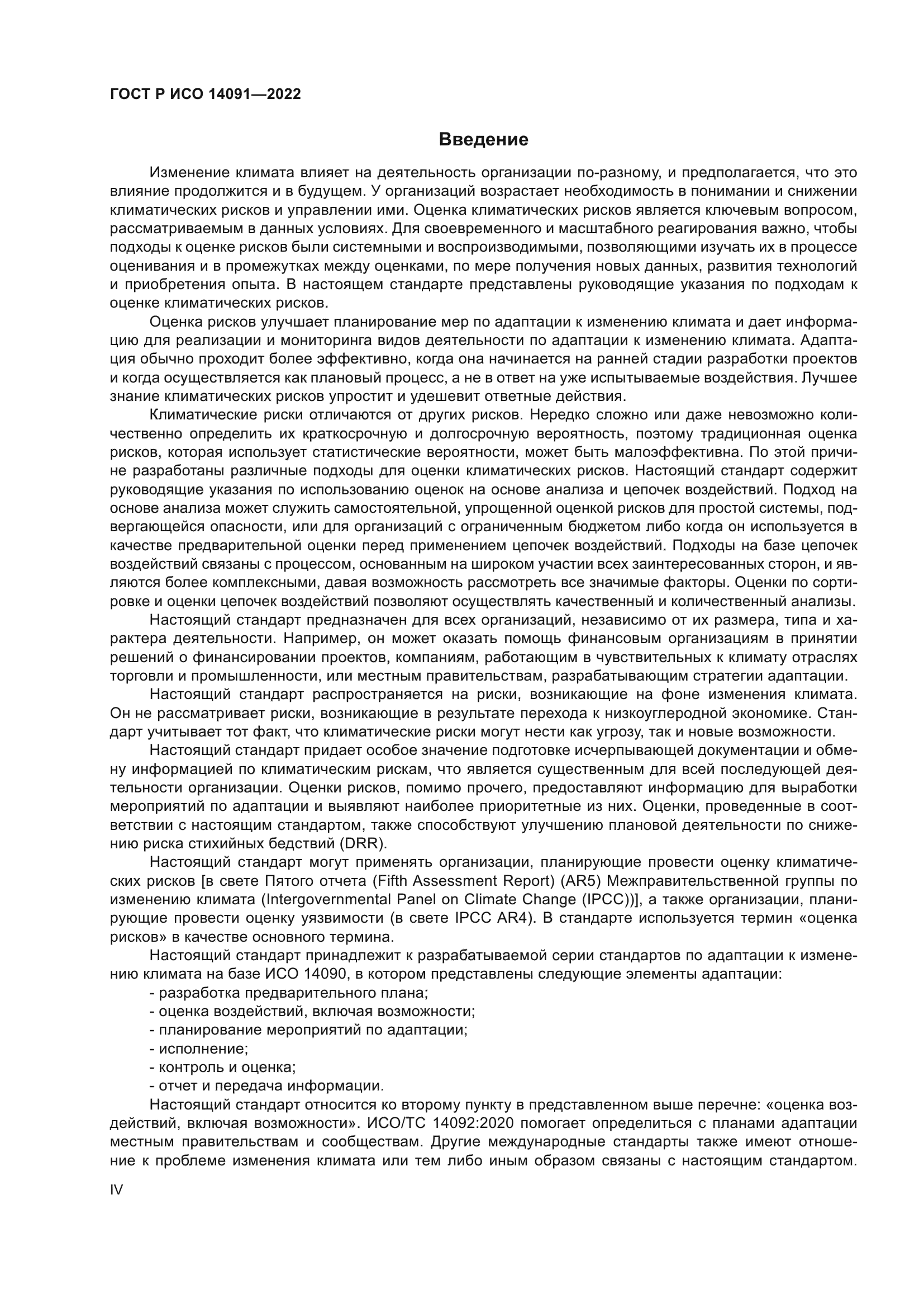 ГОСТ Р ИСО 14091-2022