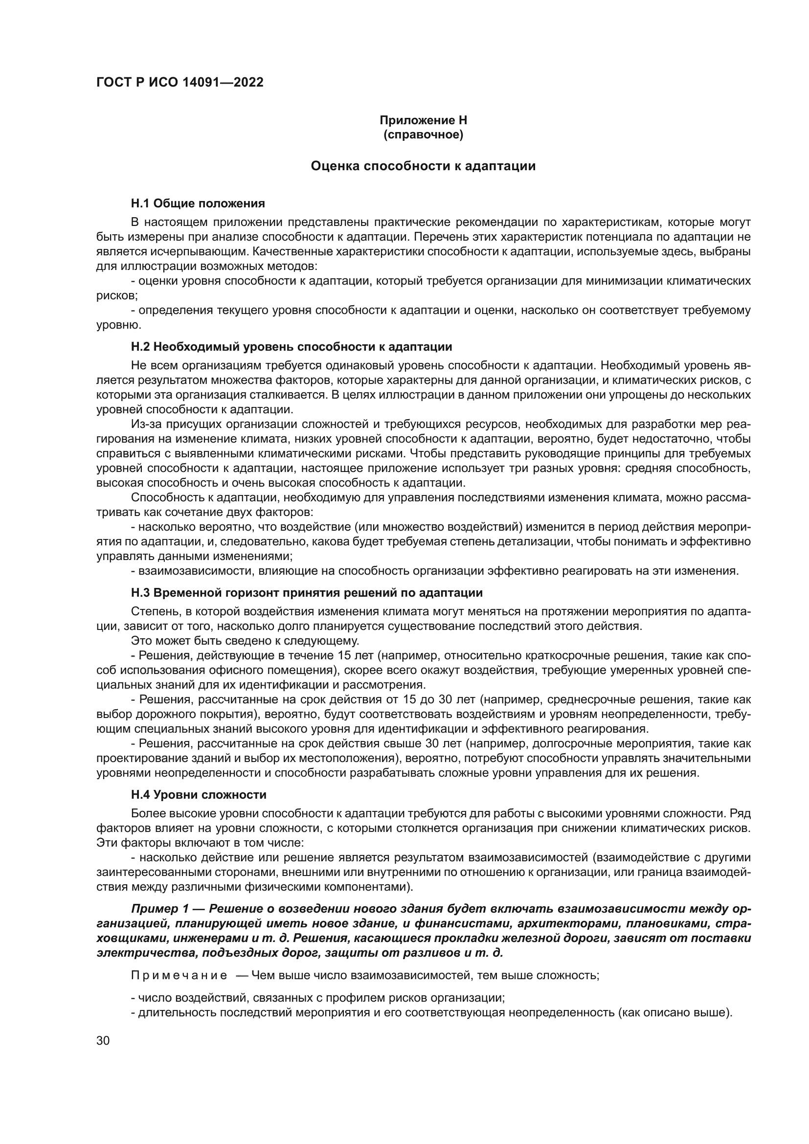 ГОСТ Р ИСО 14091-2022