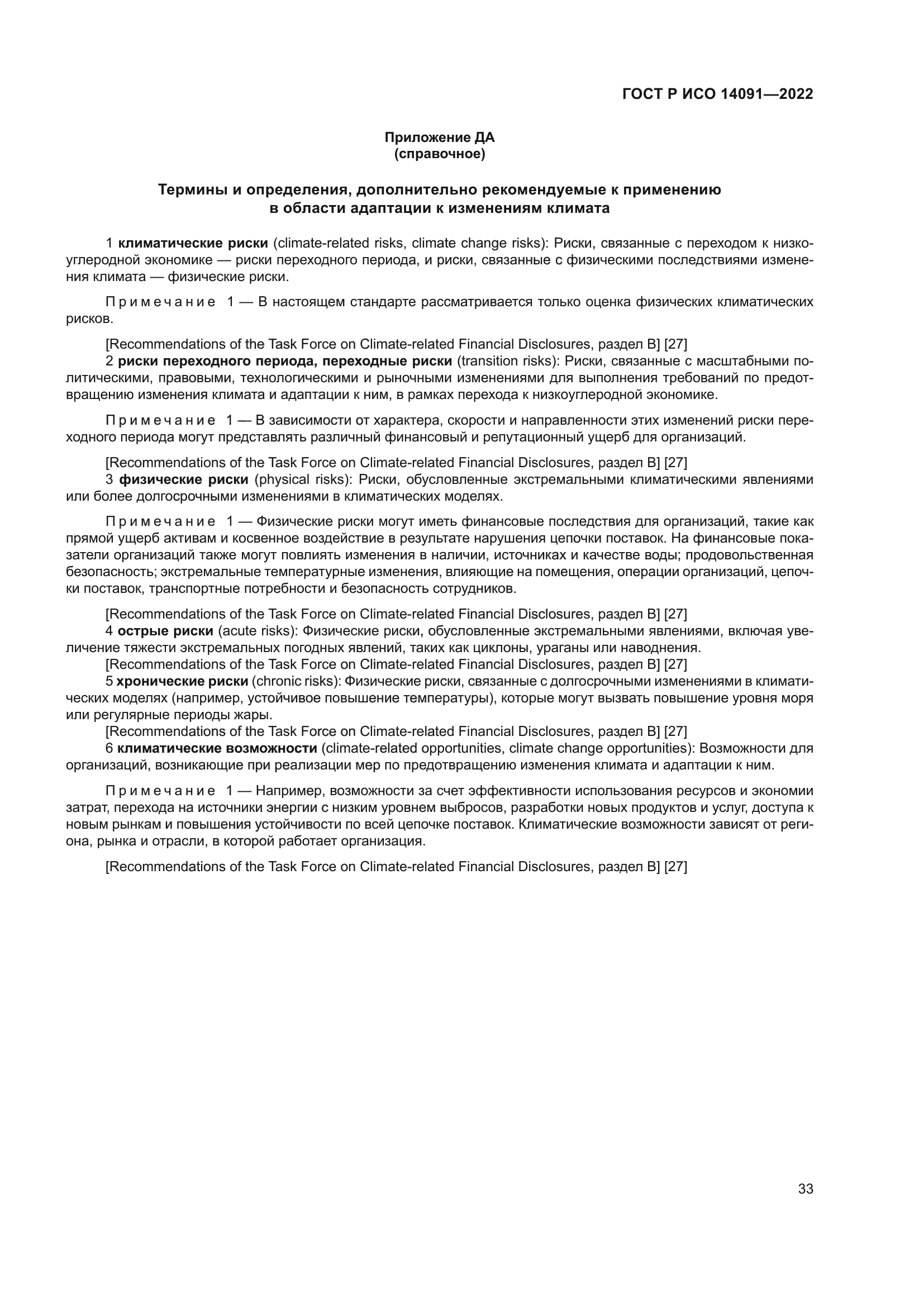 ГОСТ Р ИСО 14091-2022