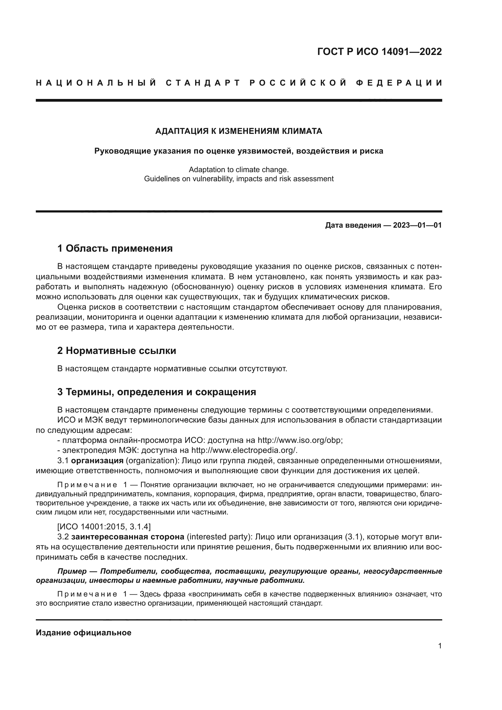 ГОСТ Р ИСО 14091-2022