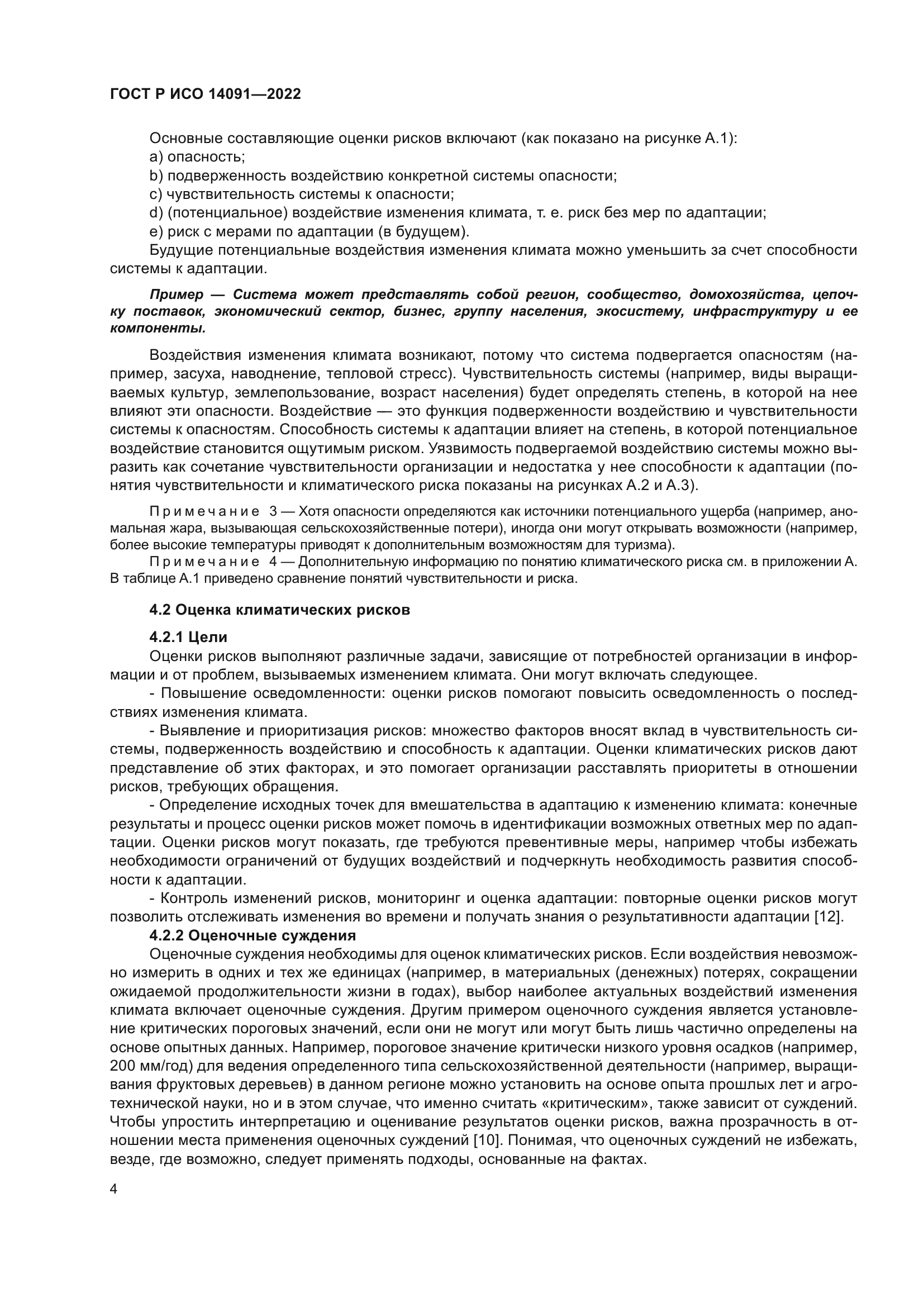 ГОСТ Р ИСО 14091-2022