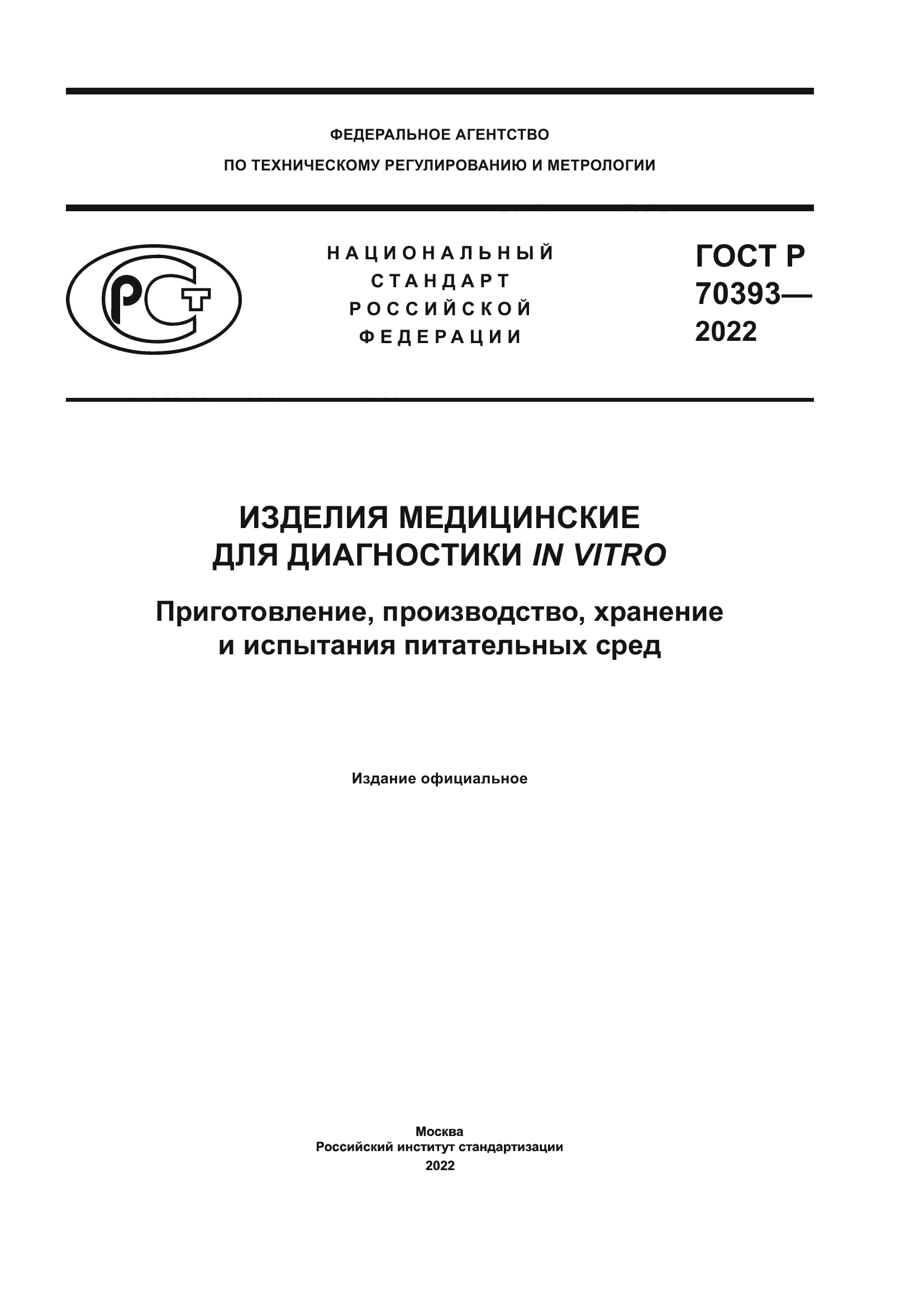 ГОСТ Р 70393-2022