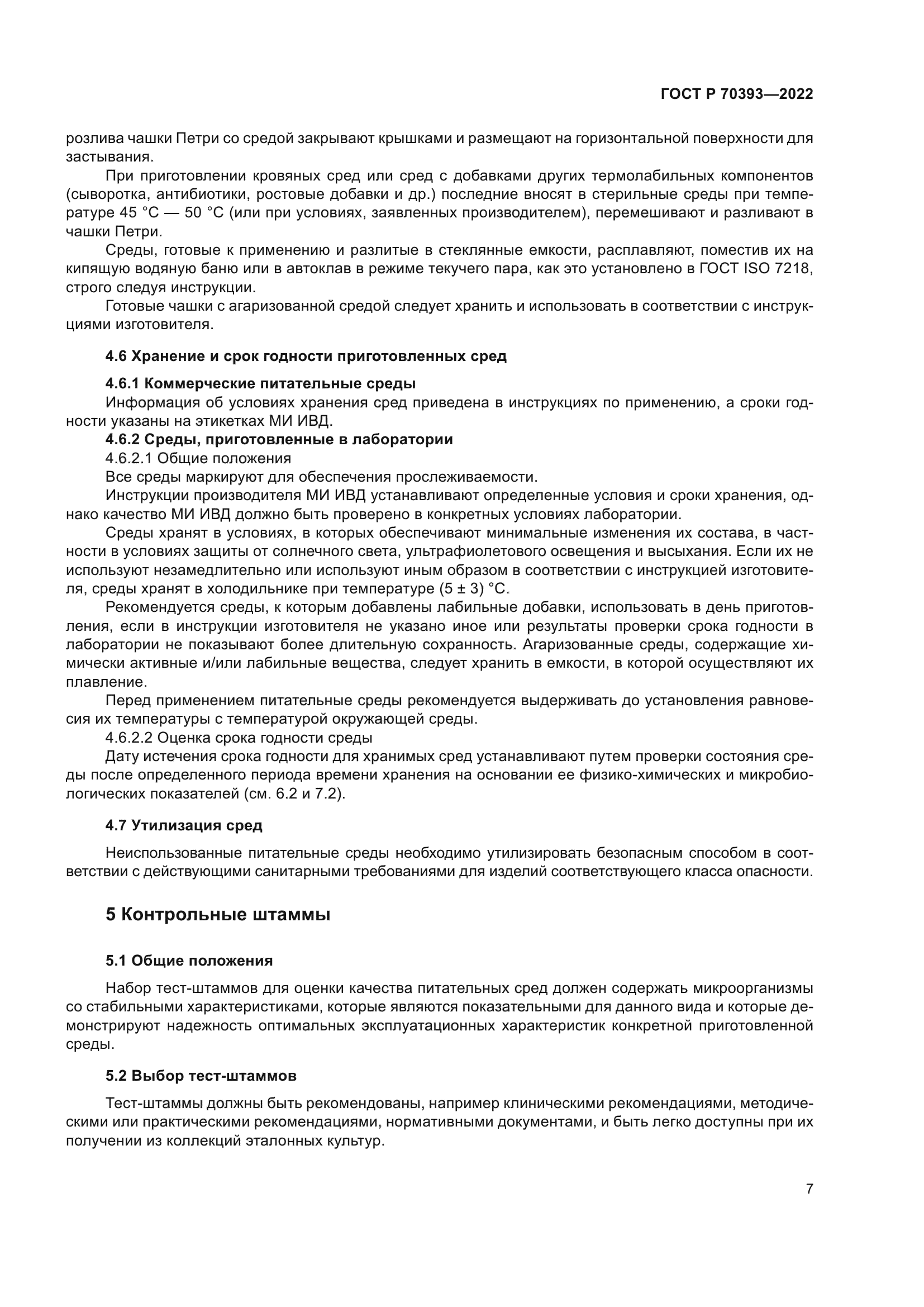 ГОСТ Р 70393-2022