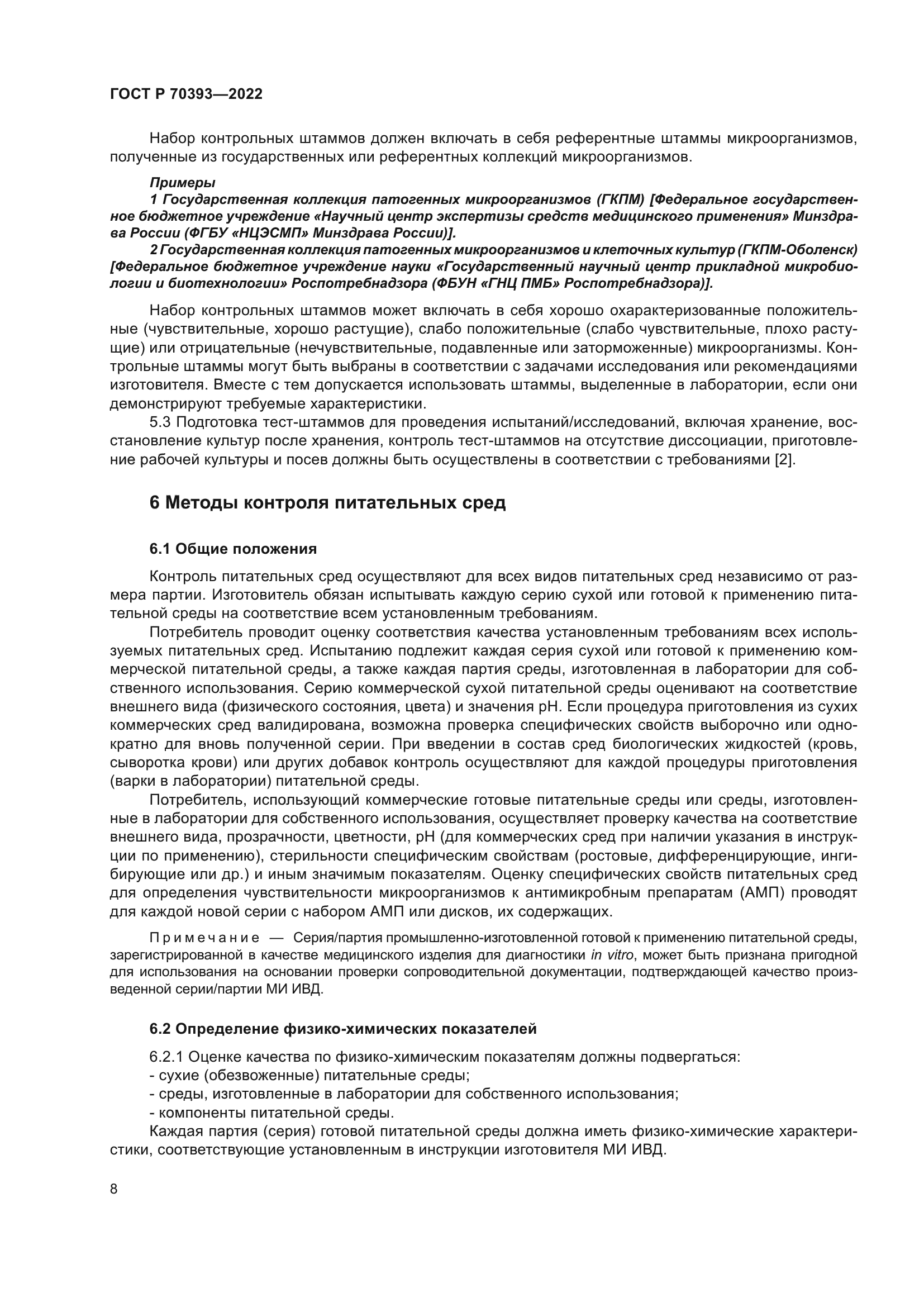 ГОСТ Р 70393-2022