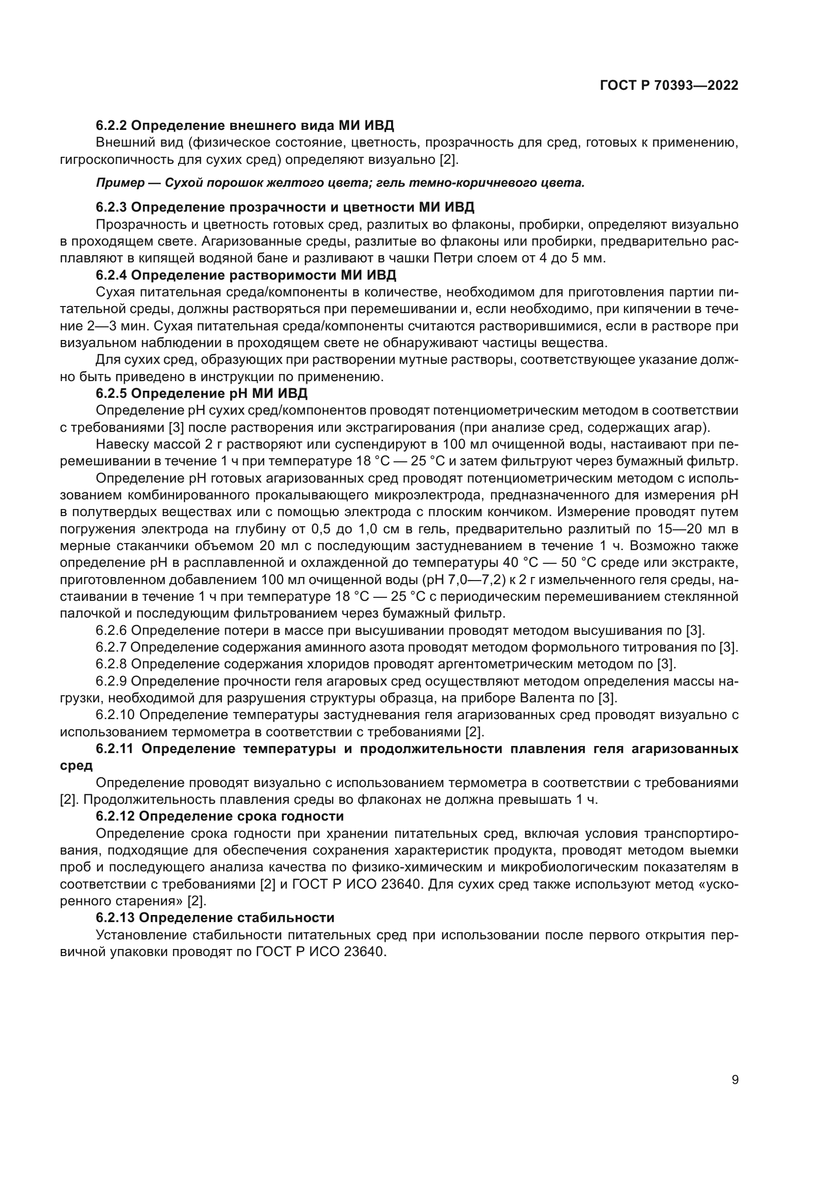 ГОСТ Р 70393-2022