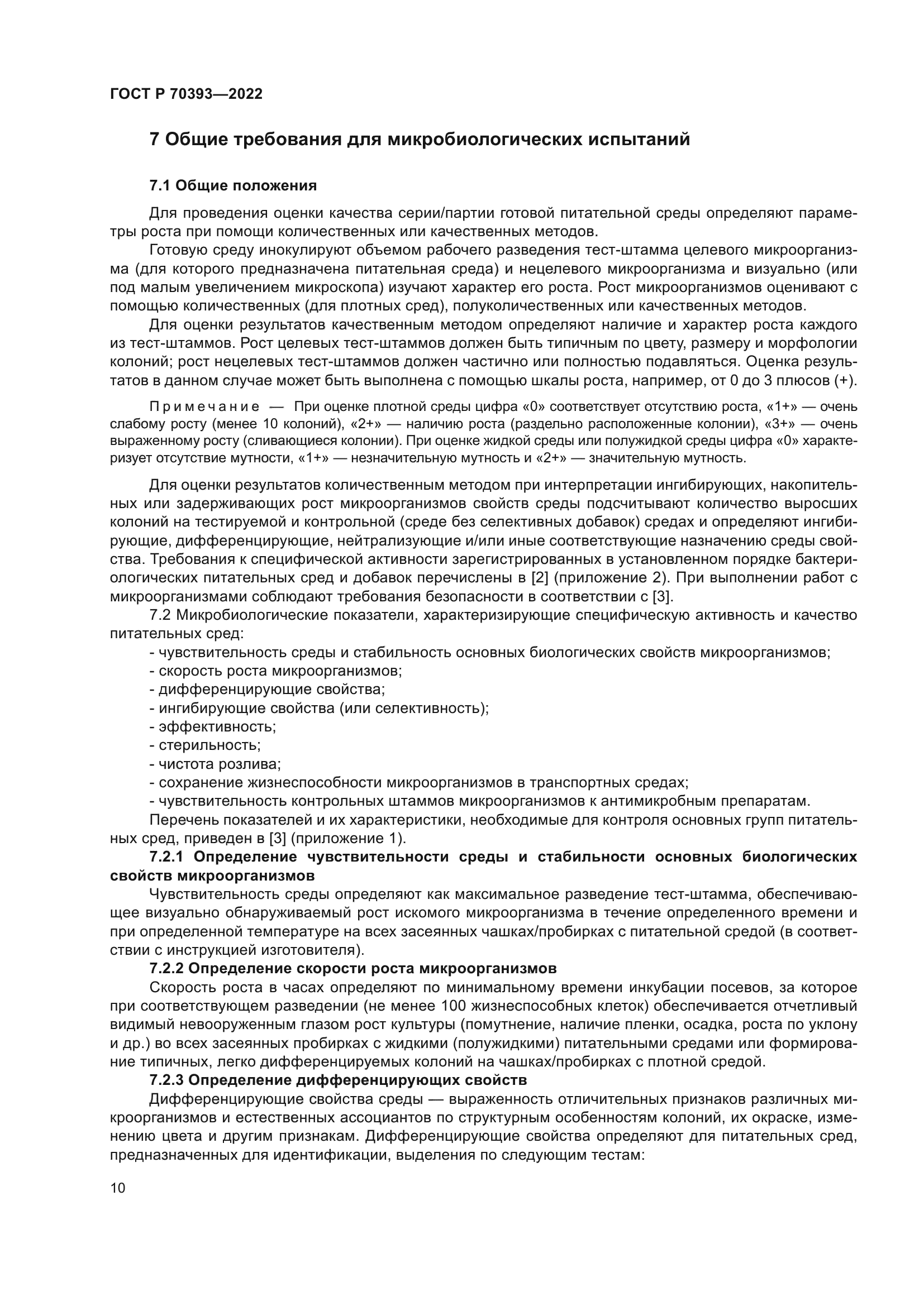 ГОСТ Р 70393-2022