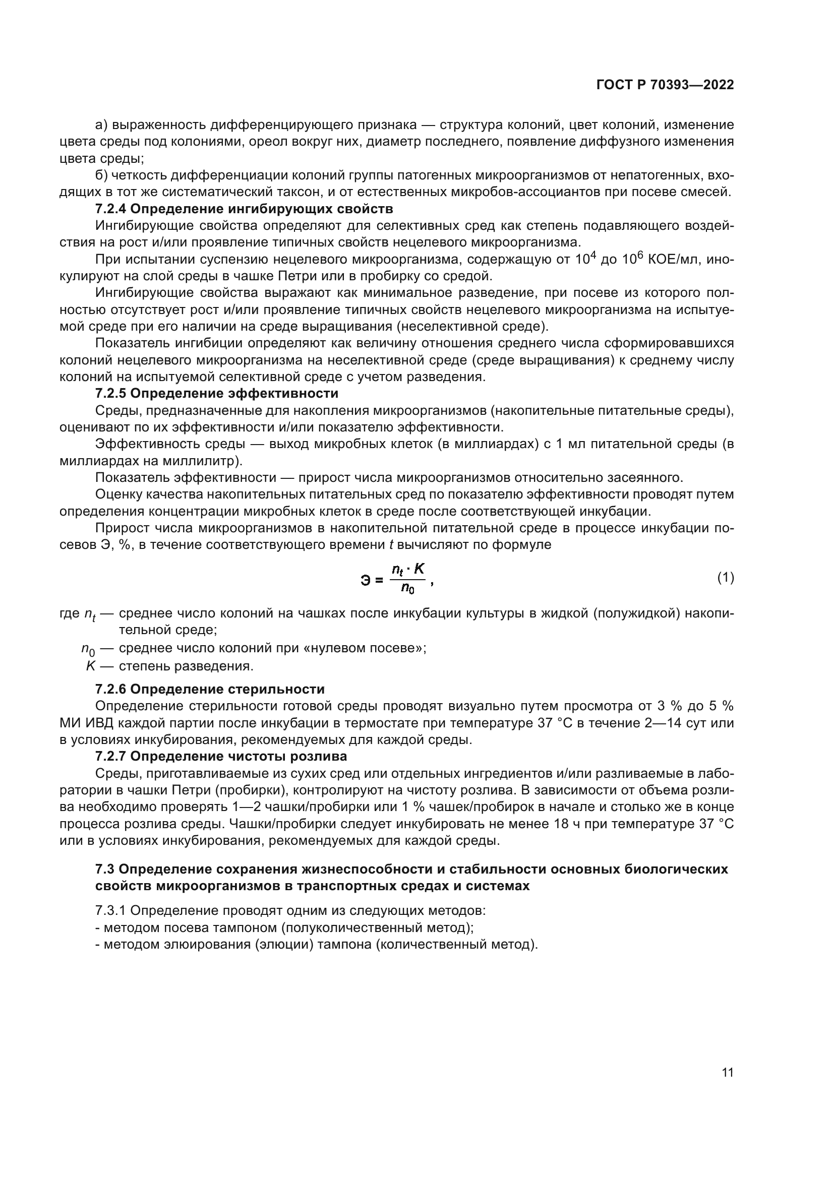 ГОСТ Р 70393-2022