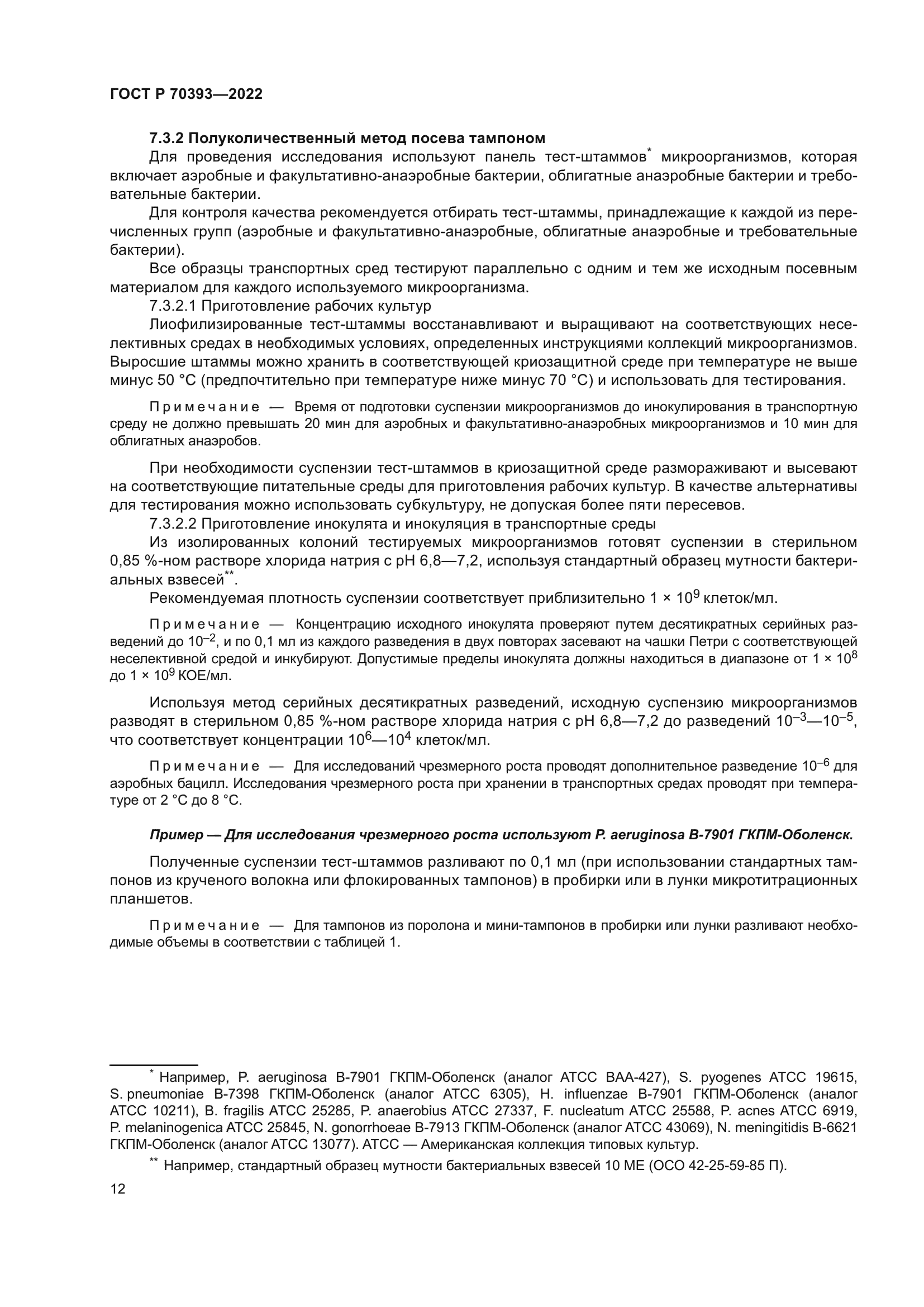 ГОСТ Р 70393-2022