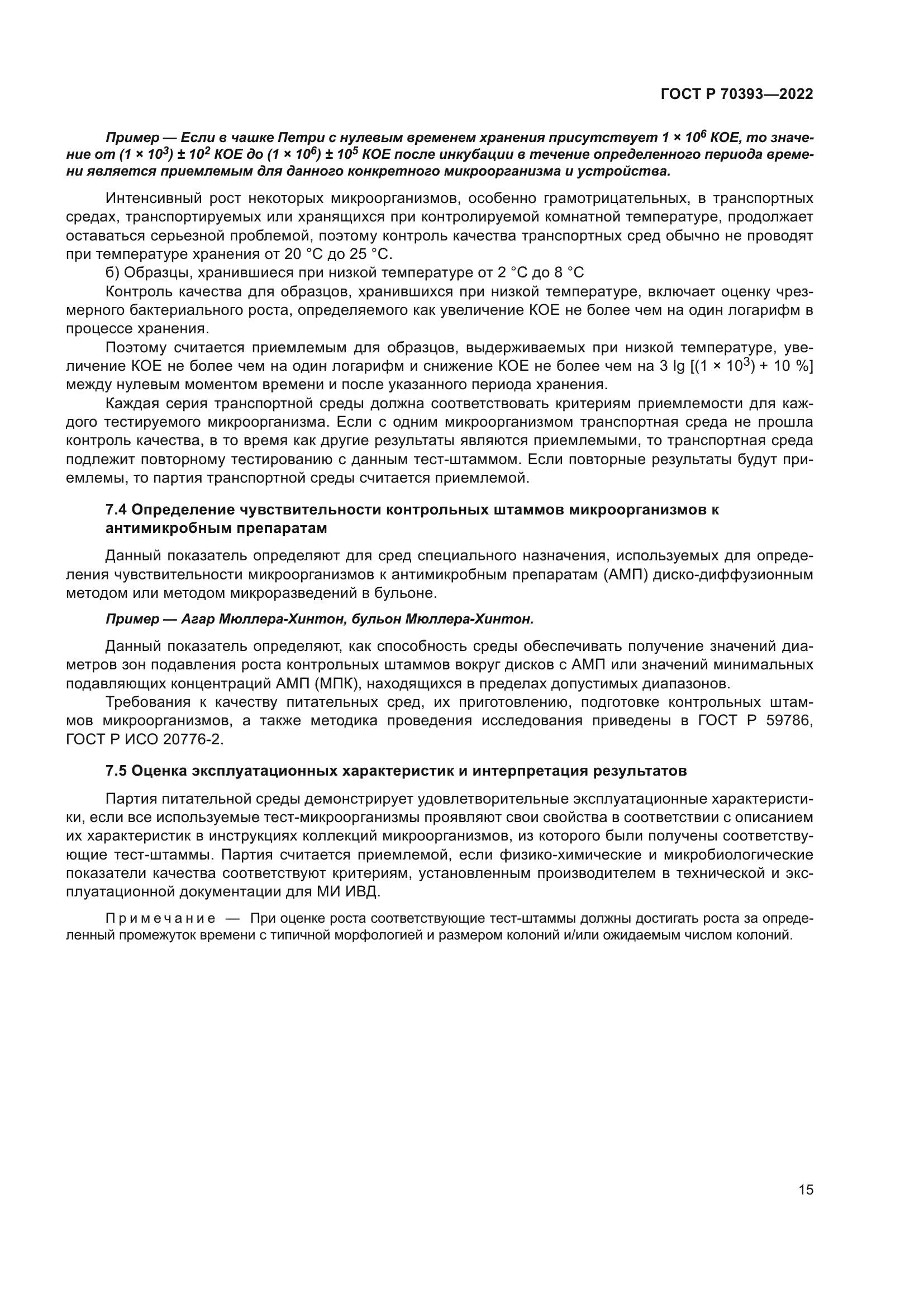 ГОСТ Р 70393-2022