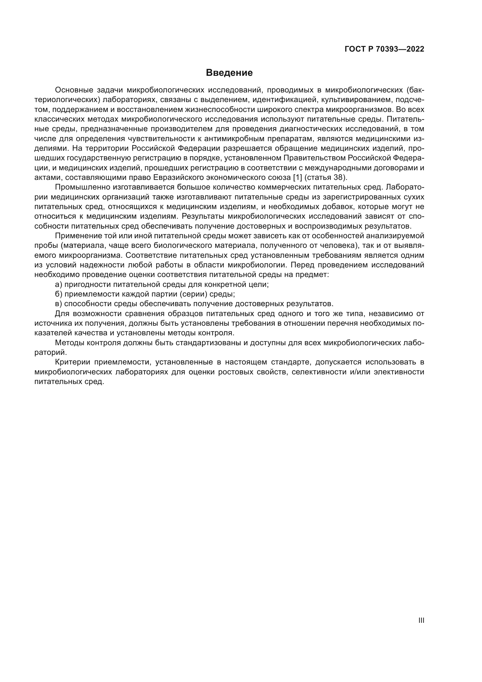 ГОСТ Р 70393-2022