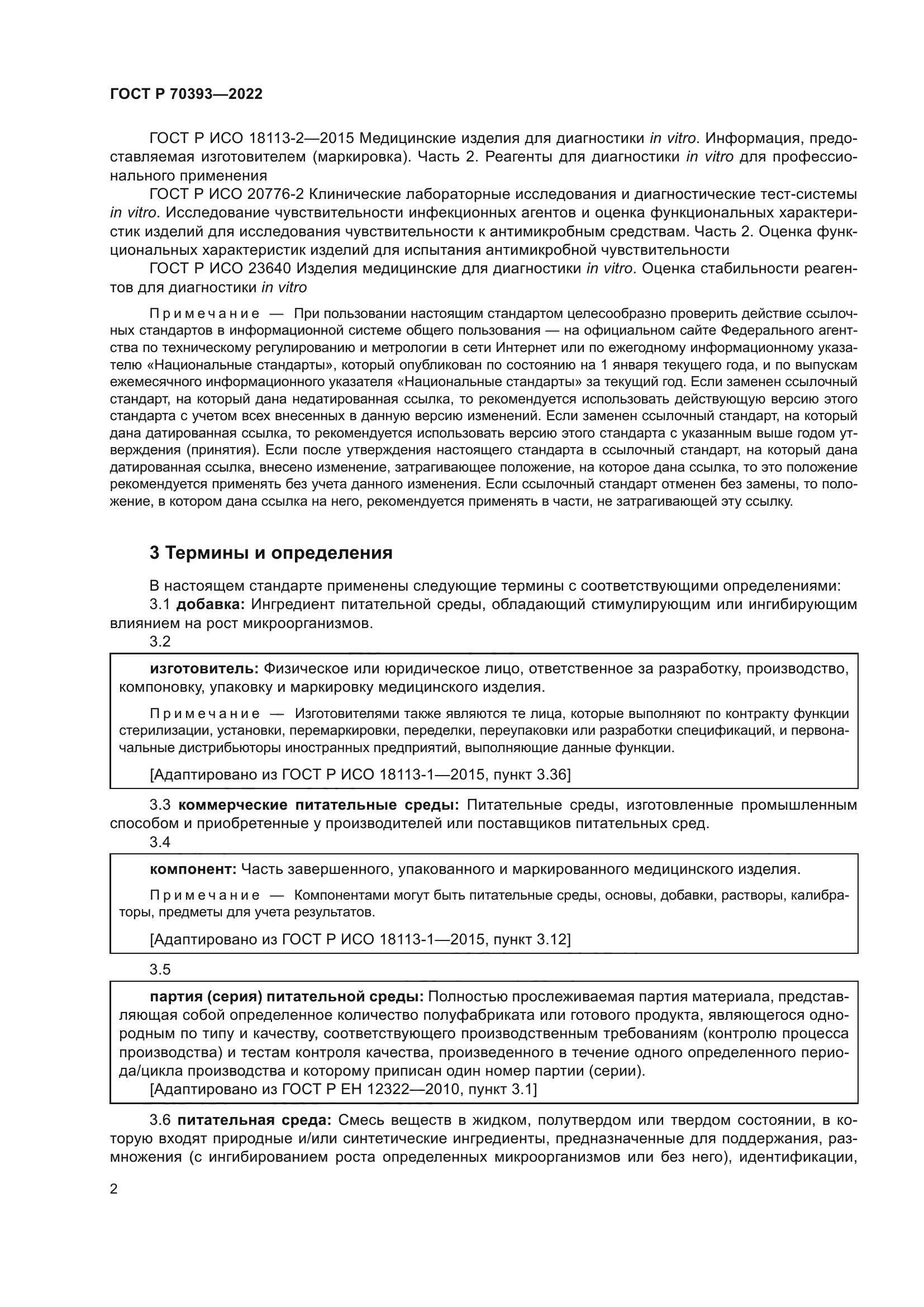 ГОСТ Р 70393-2022