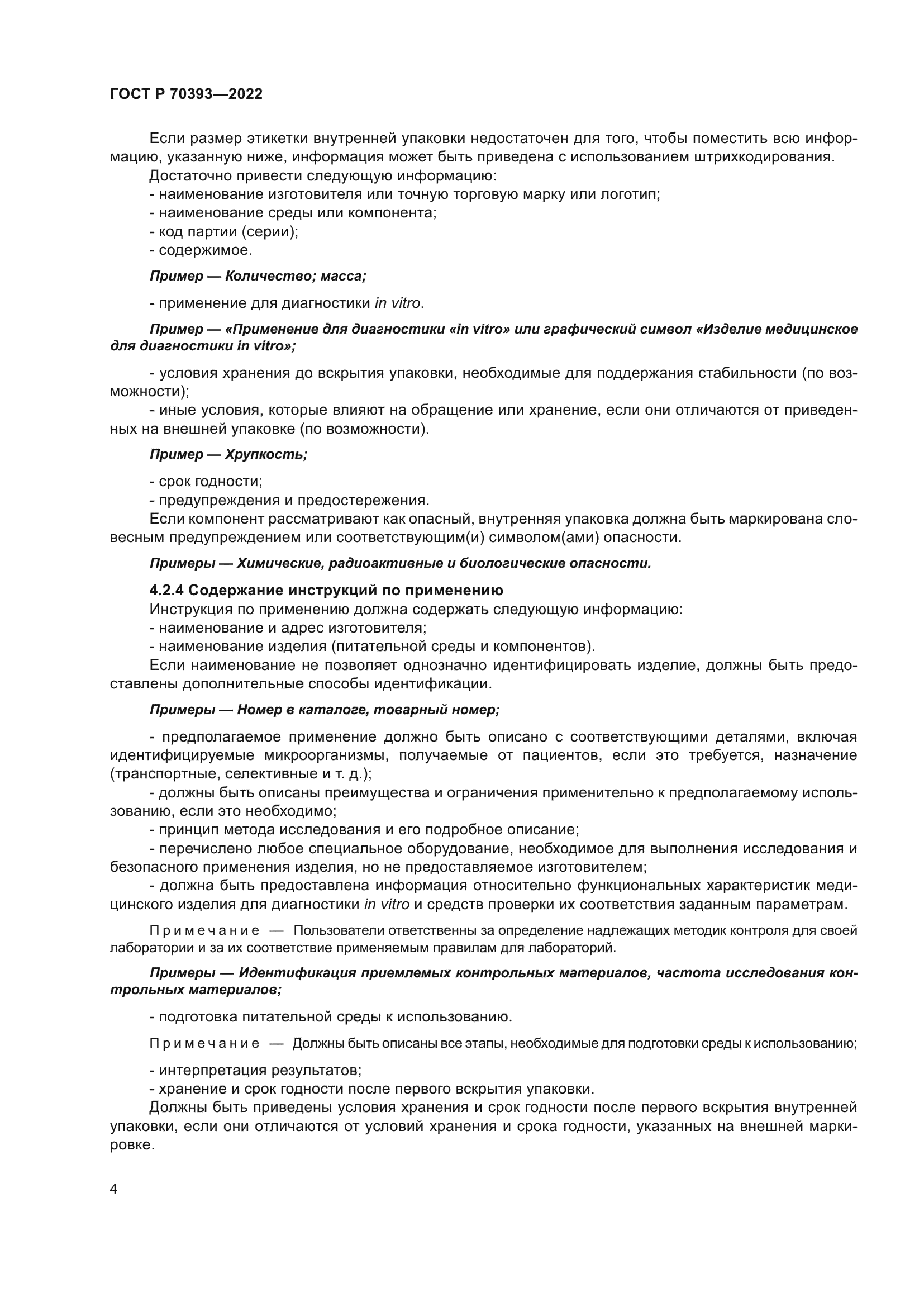 ГОСТ Р 70393-2022