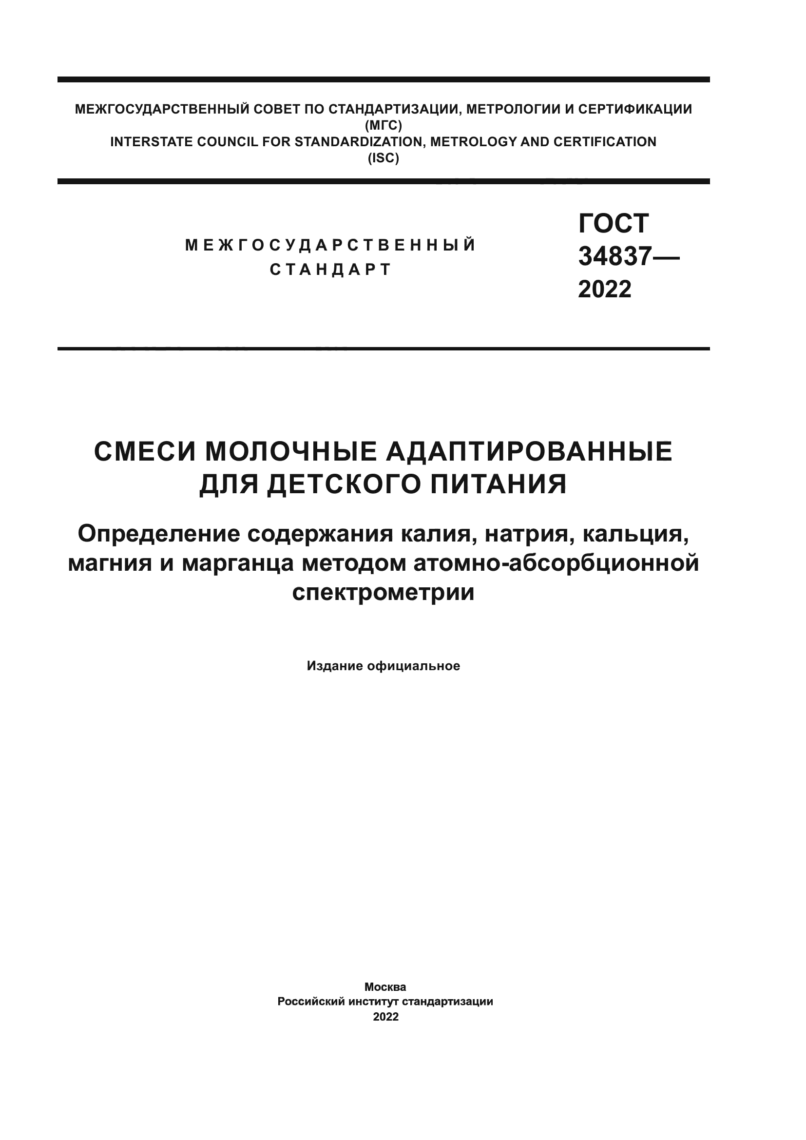 ГОСТ 34837-2022