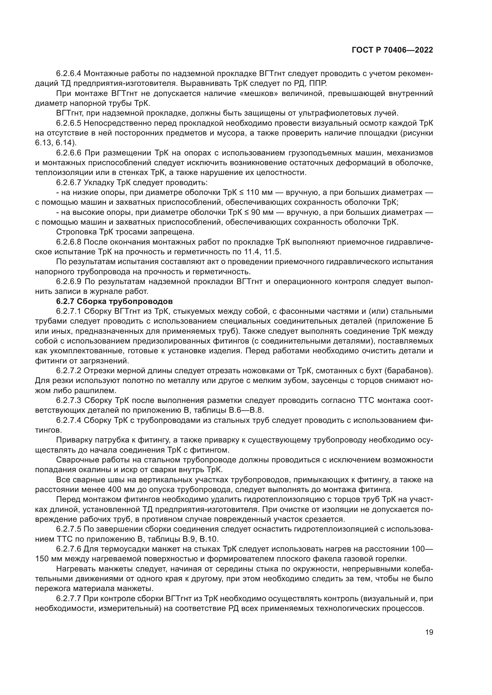 ГОСТ Р 70406-2022