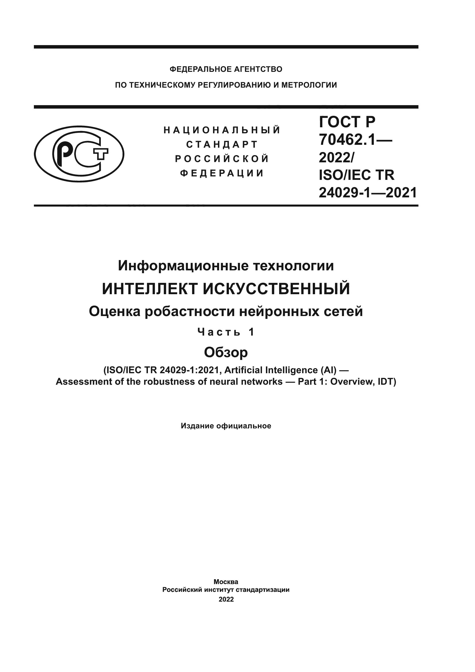 ГОСТ Р 70462.1-2022