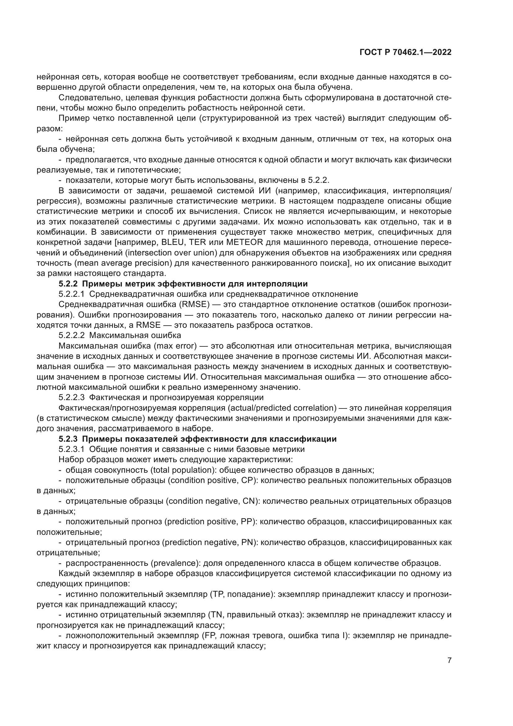 ГОСТ Р 70462.1-2022