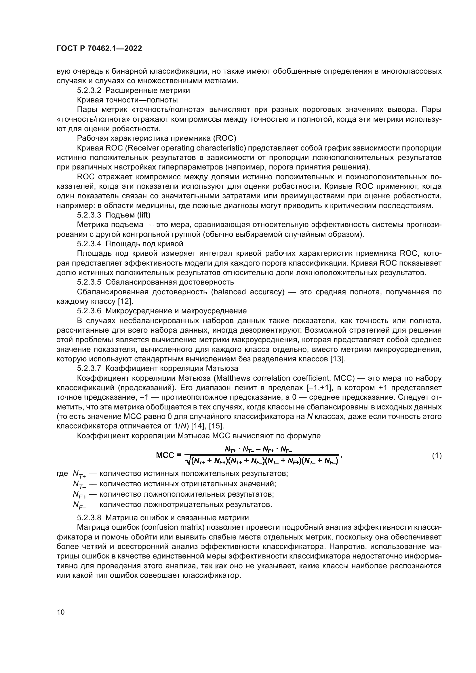 ГОСТ Р 70462.1-2022