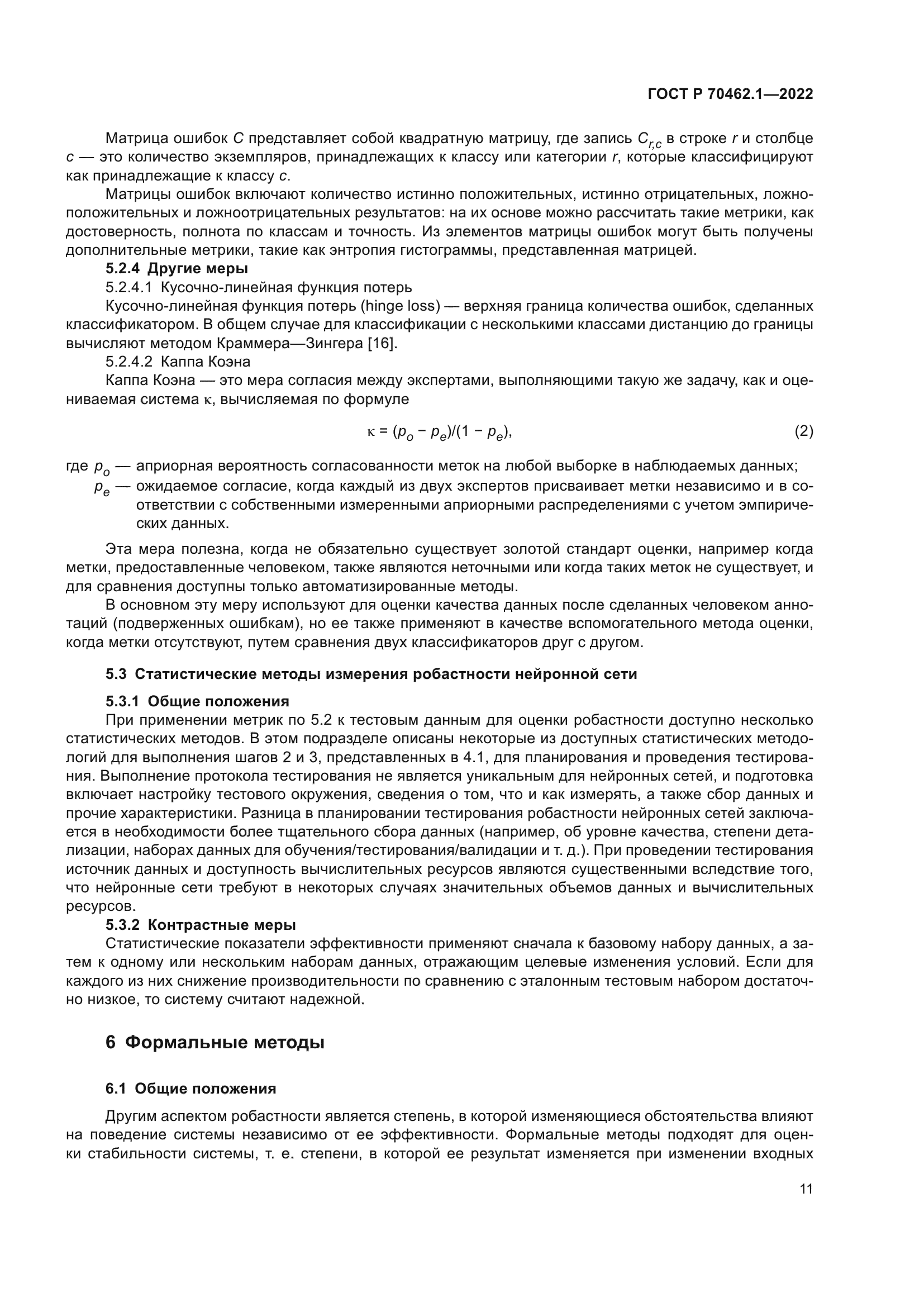 ГОСТ Р 70462.1-2022