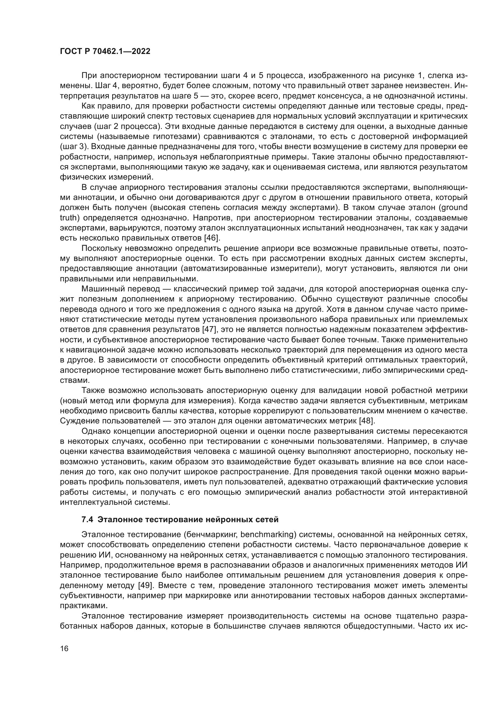 ГОСТ Р 70462.1-2022