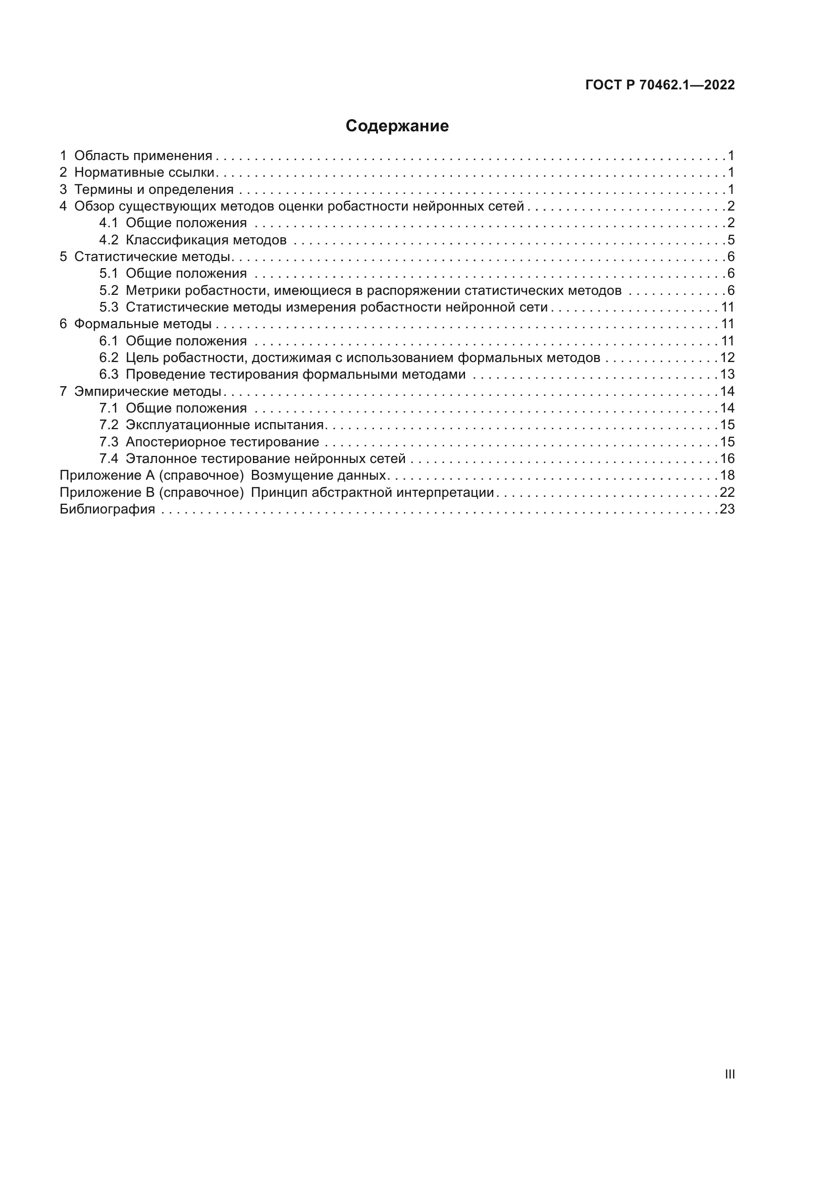 ГОСТ Р 70462.1-2022