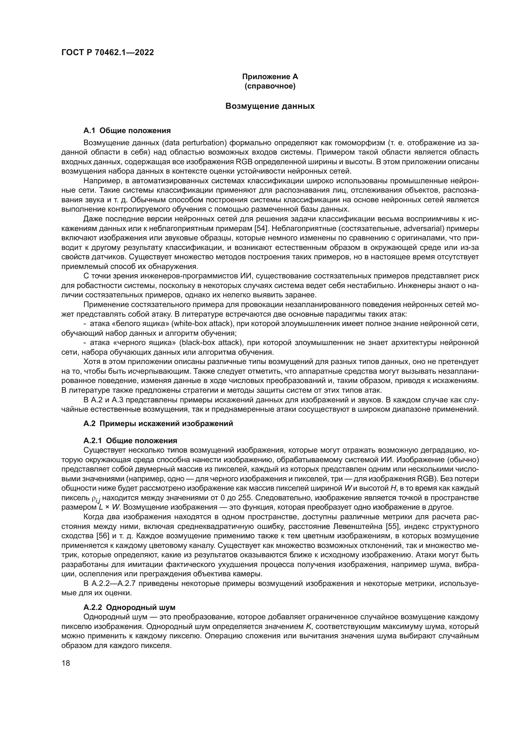 ГОСТ Р 70462.1-2022