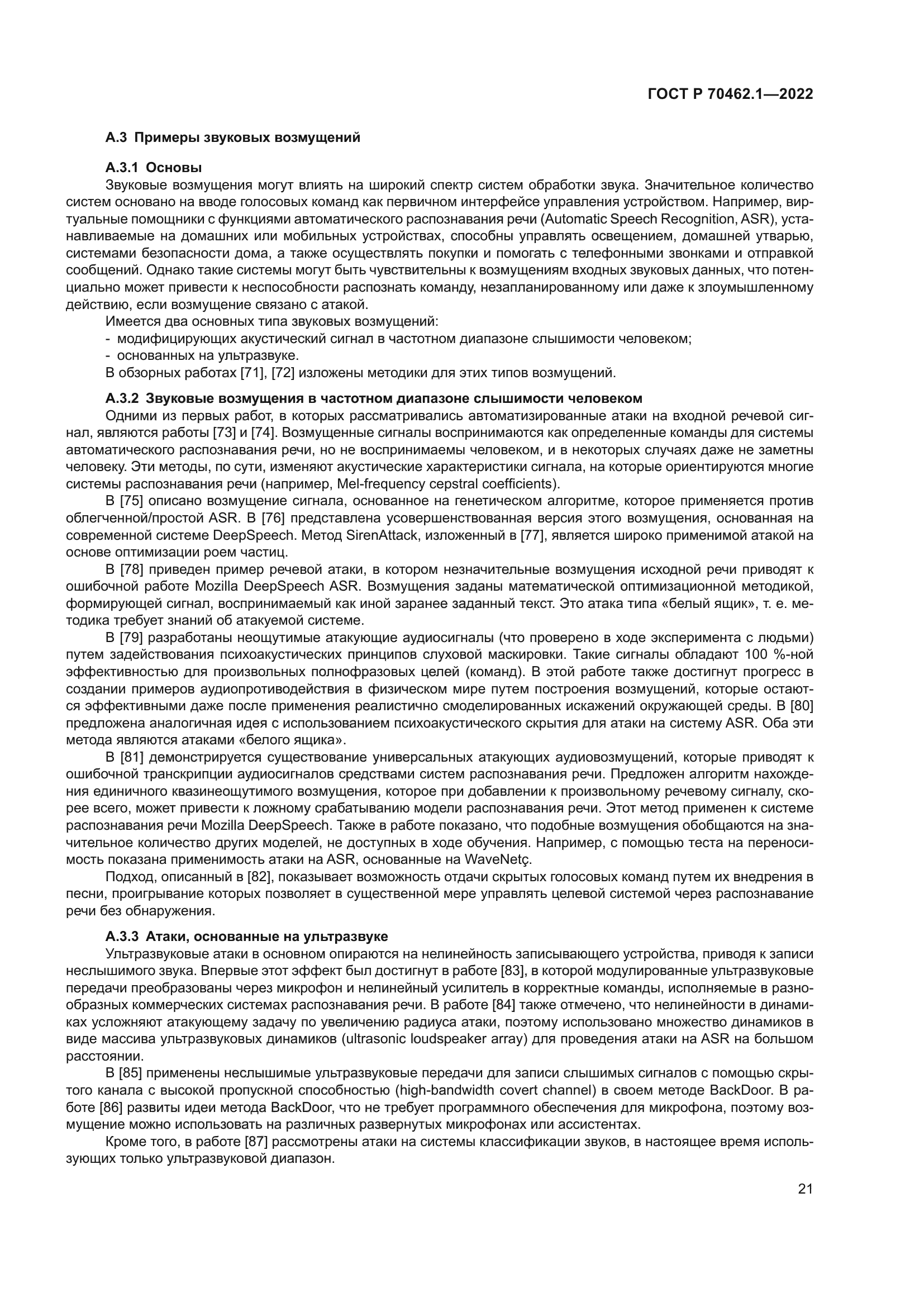 ГОСТ Р 70462.1-2022