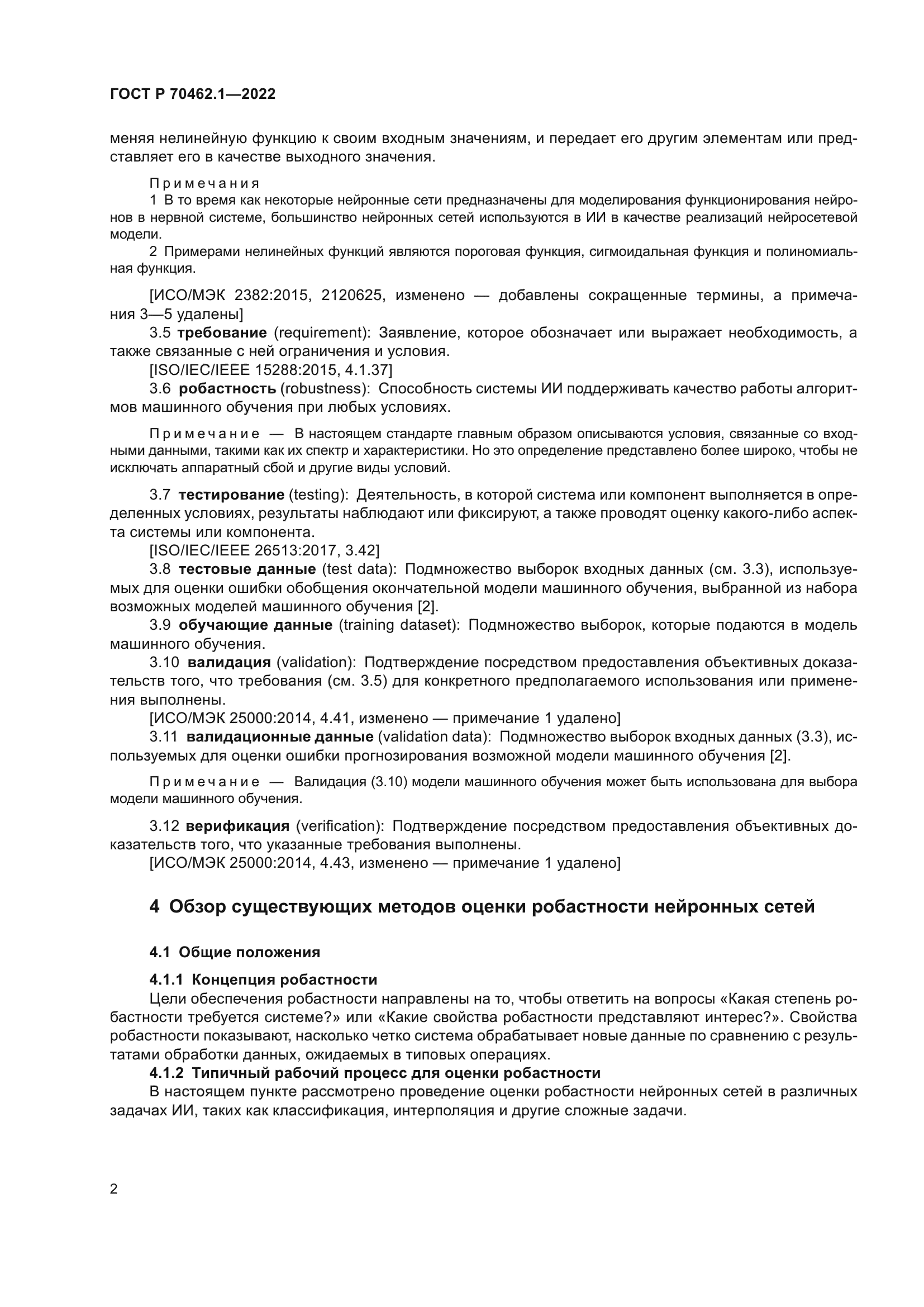 ГОСТ Р 70462.1-2022