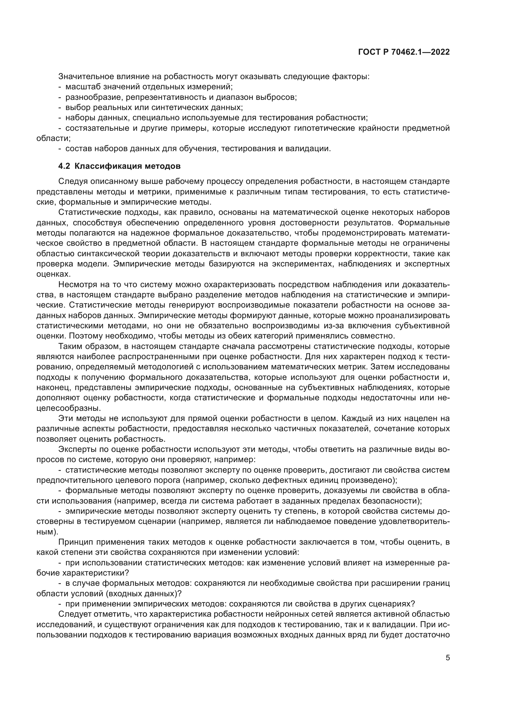 ГОСТ Р 70462.1-2022