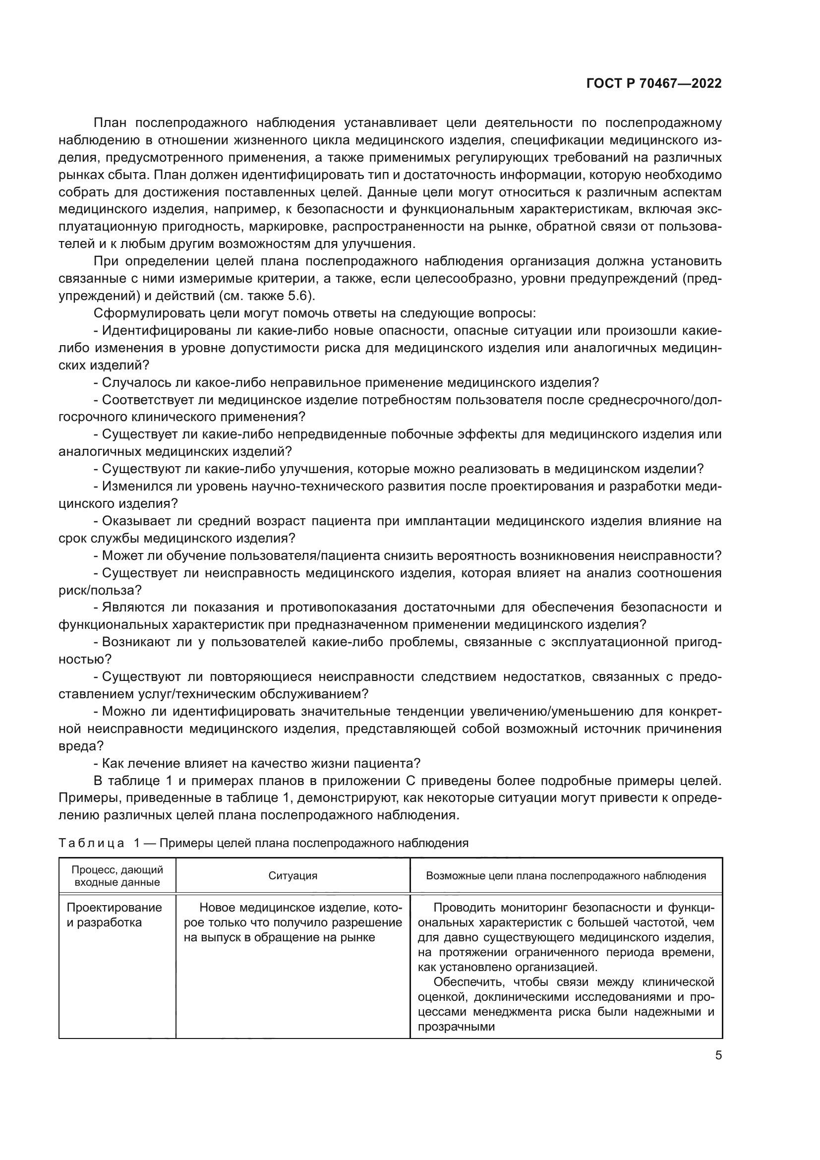 ГОСТ Р 70467-2022