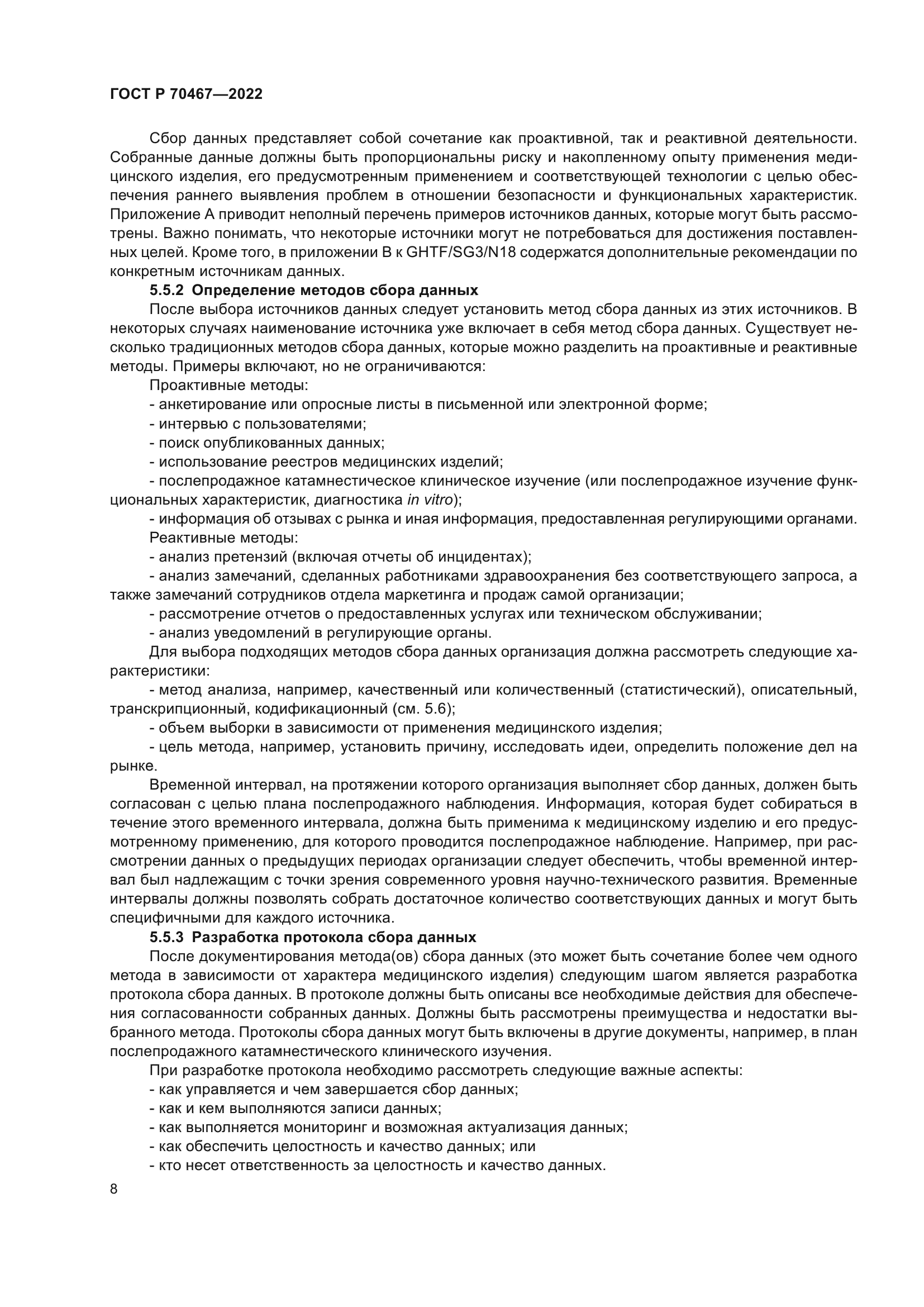 ГОСТ Р 70467-2022