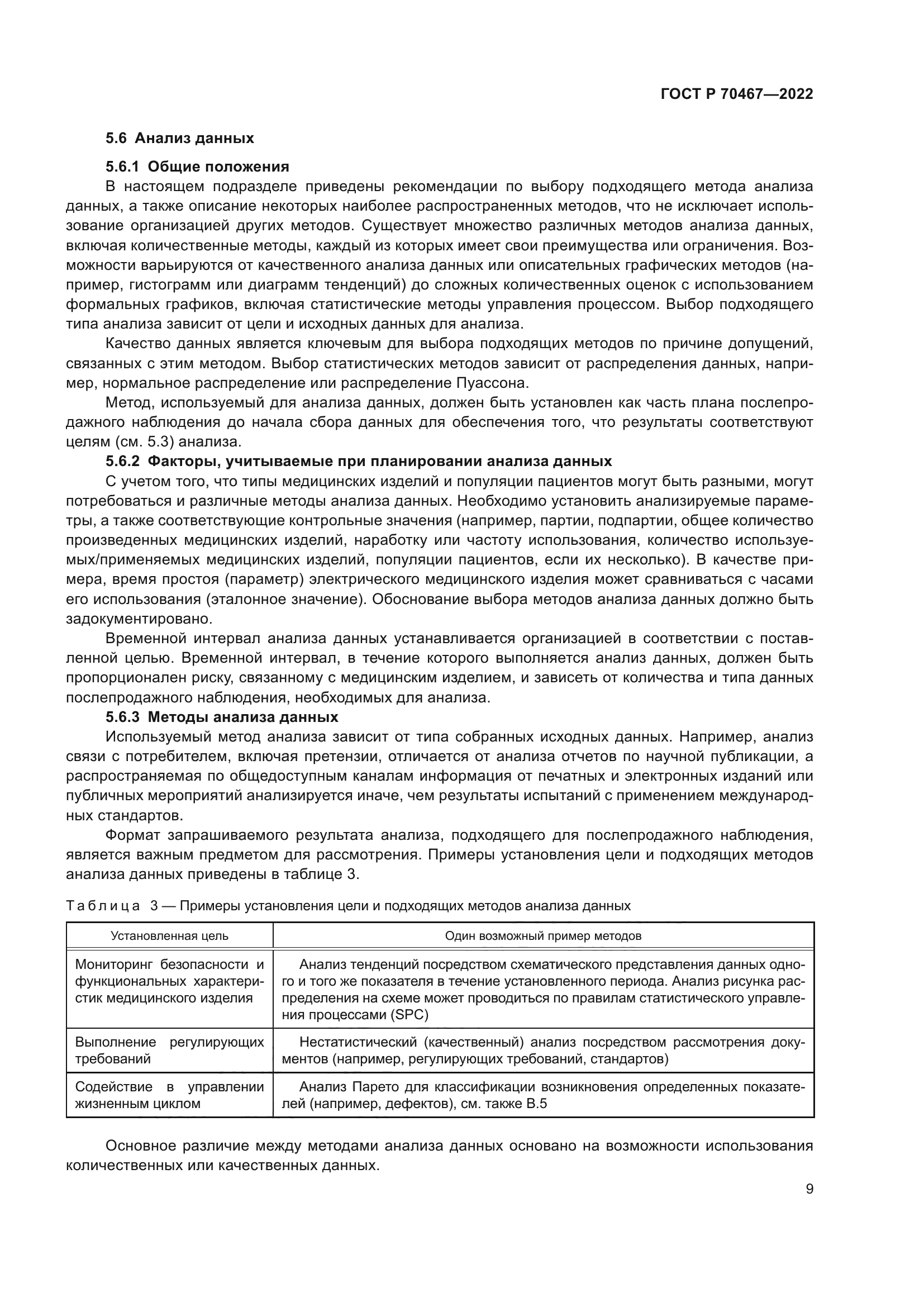 ГОСТ Р 70467-2022