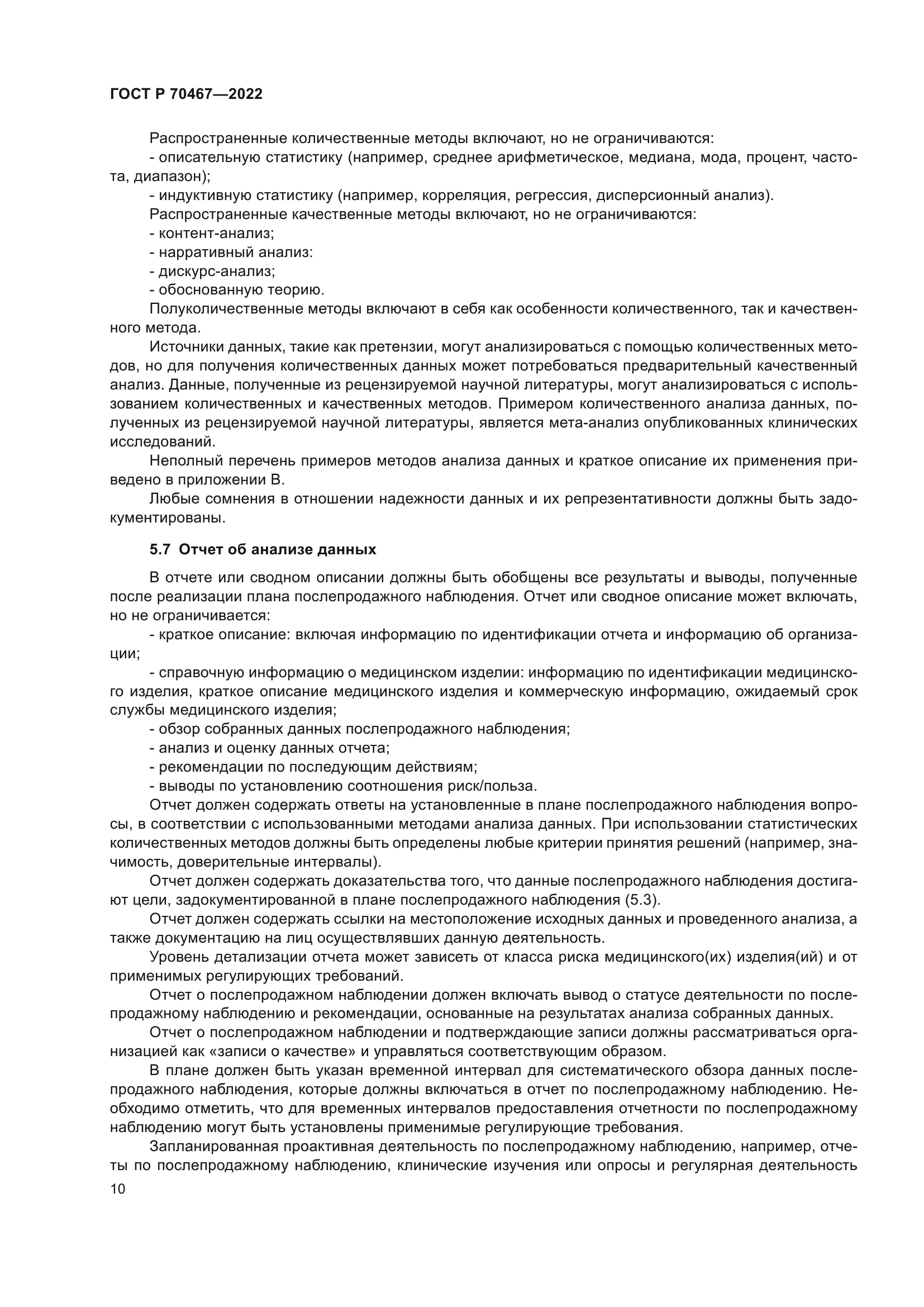 ГОСТ Р 70467-2022