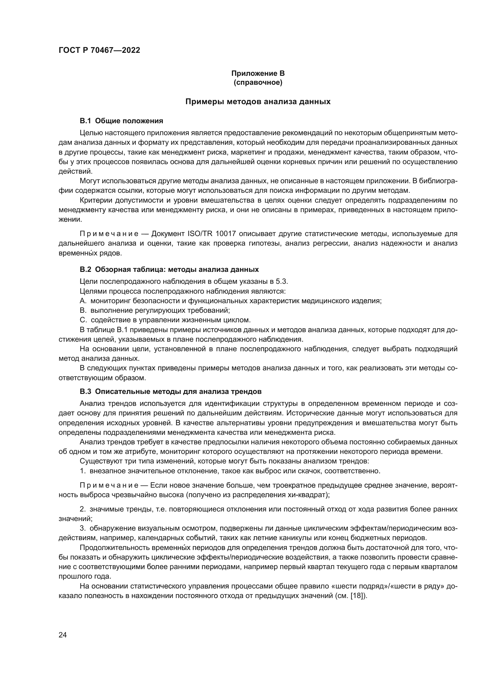 ГОСТ Р 70467-2022