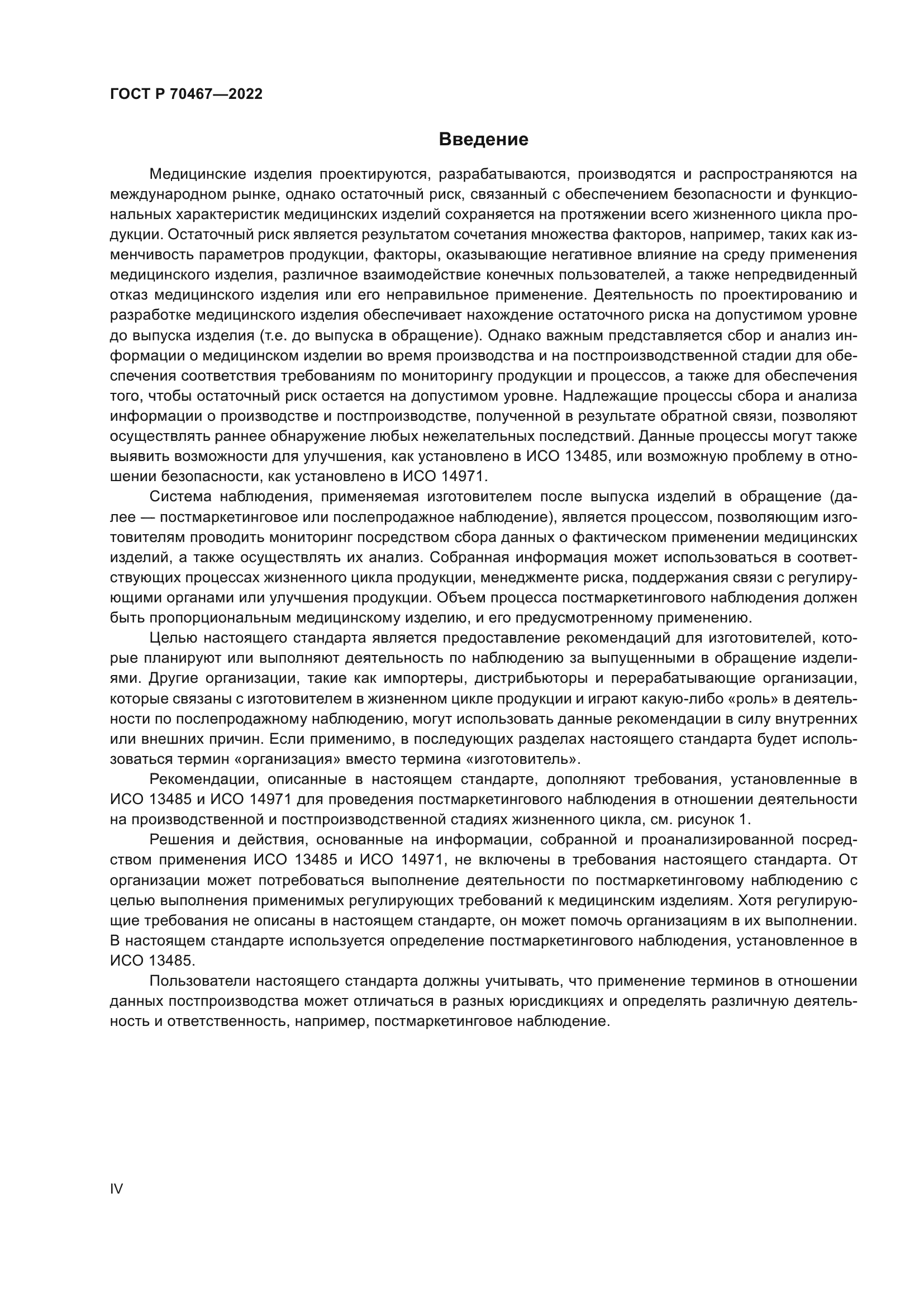 ГОСТ Р 70467-2022