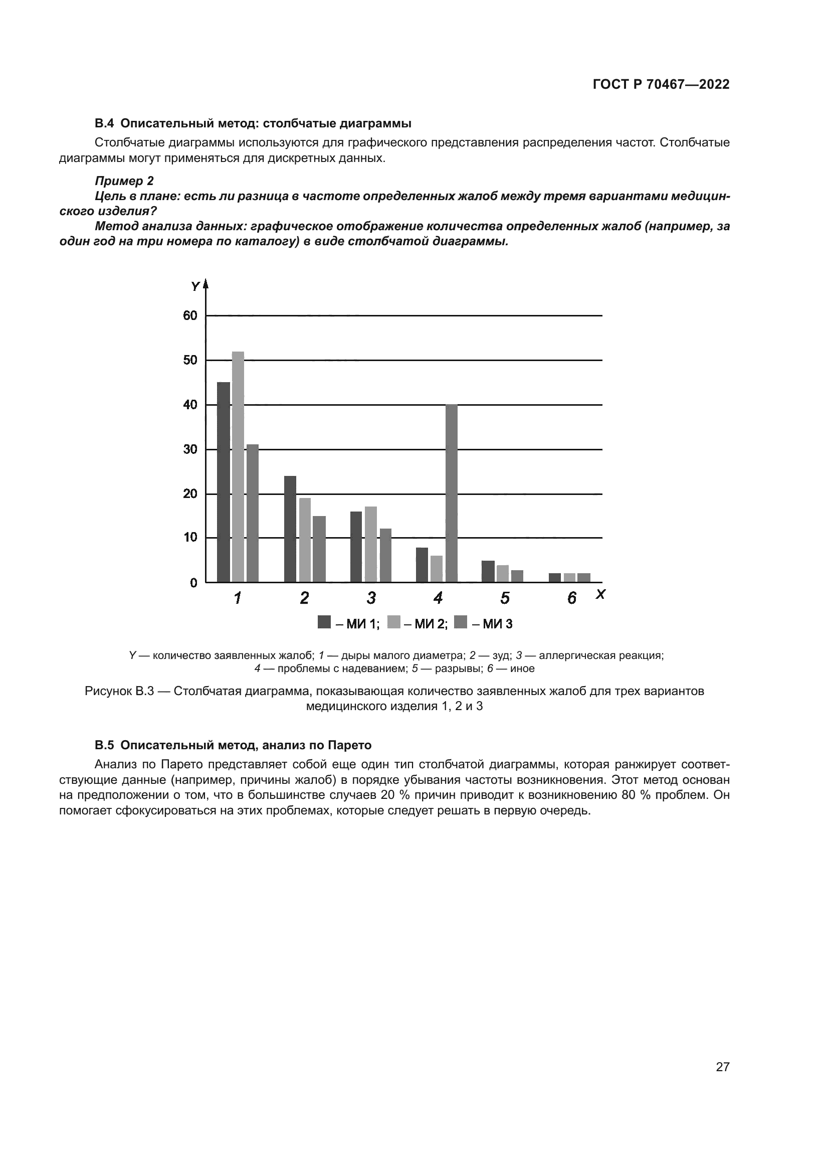 ГОСТ Р 70467-2022