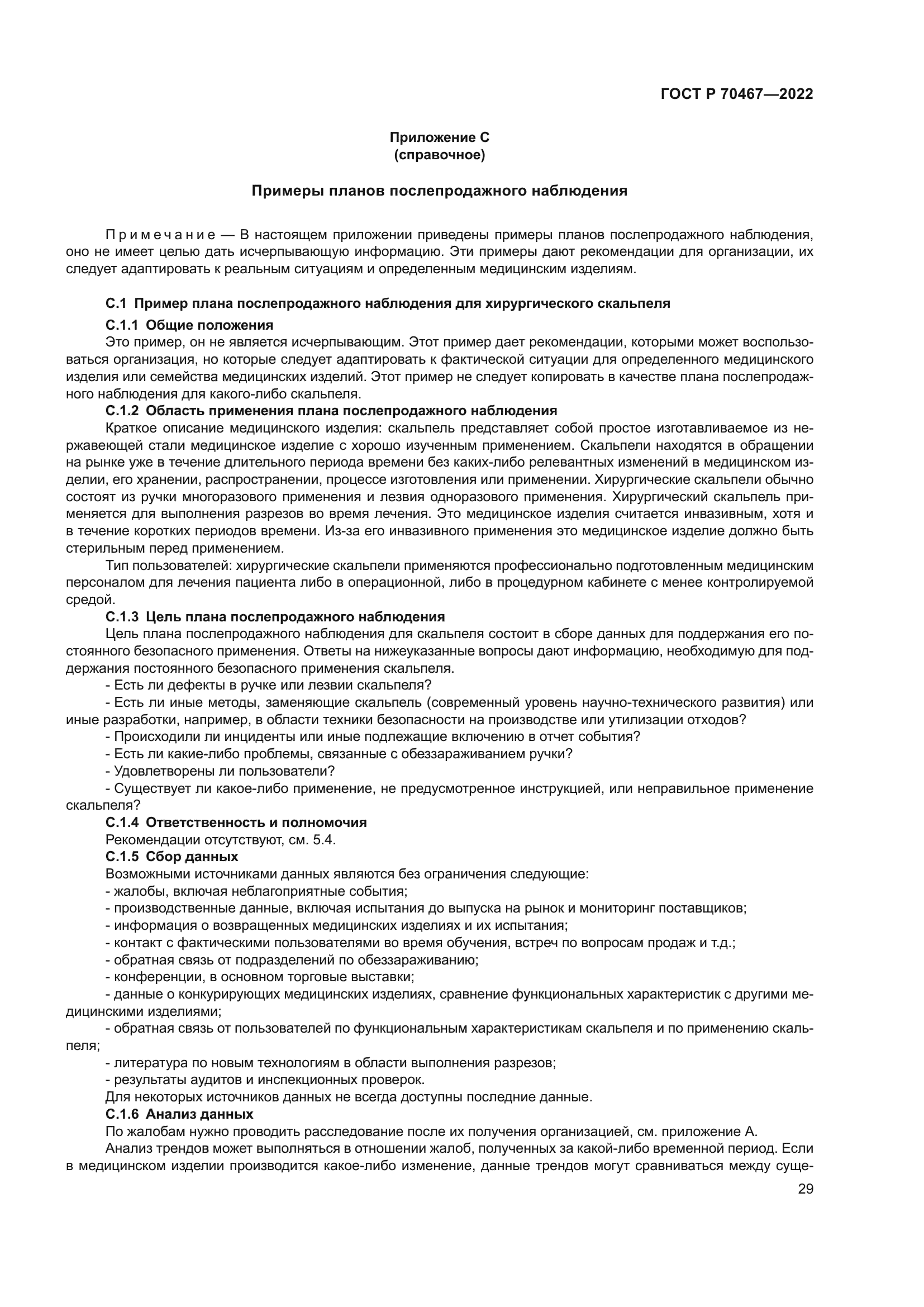 ГОСТ Р 70467-2022