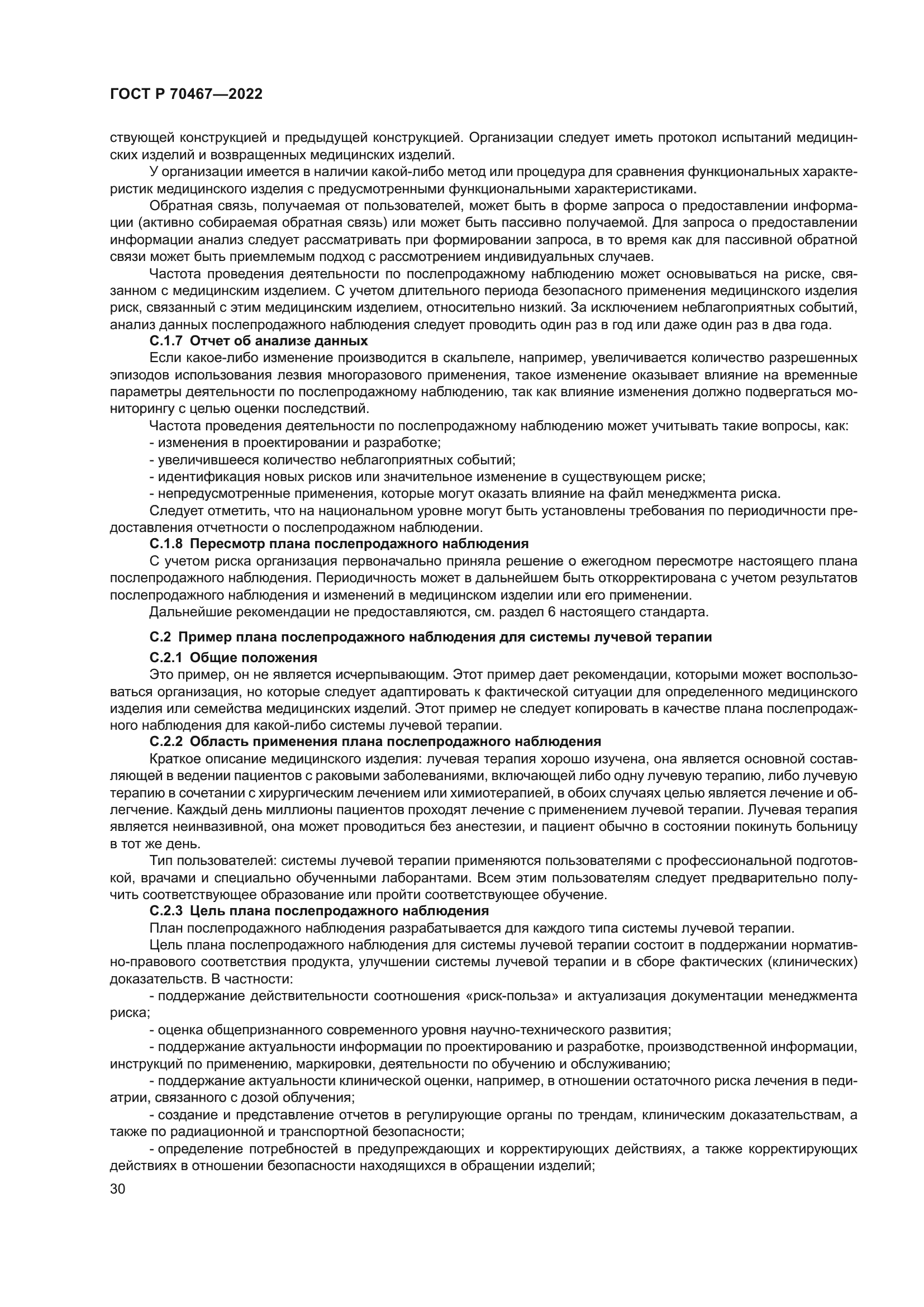 ГОСТ Р 70467-2022