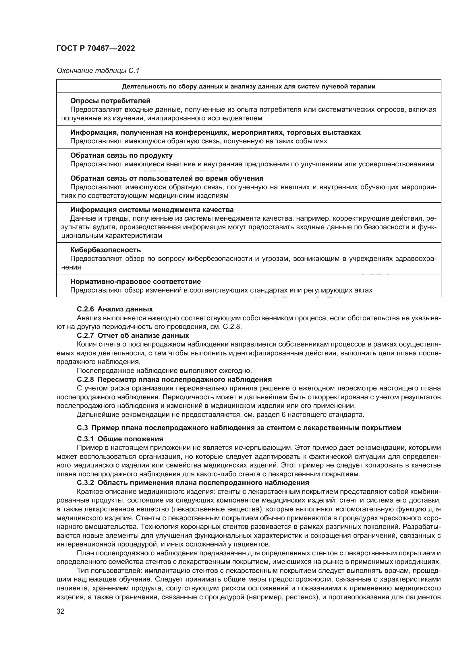 ГОСТ Р 70467-2022