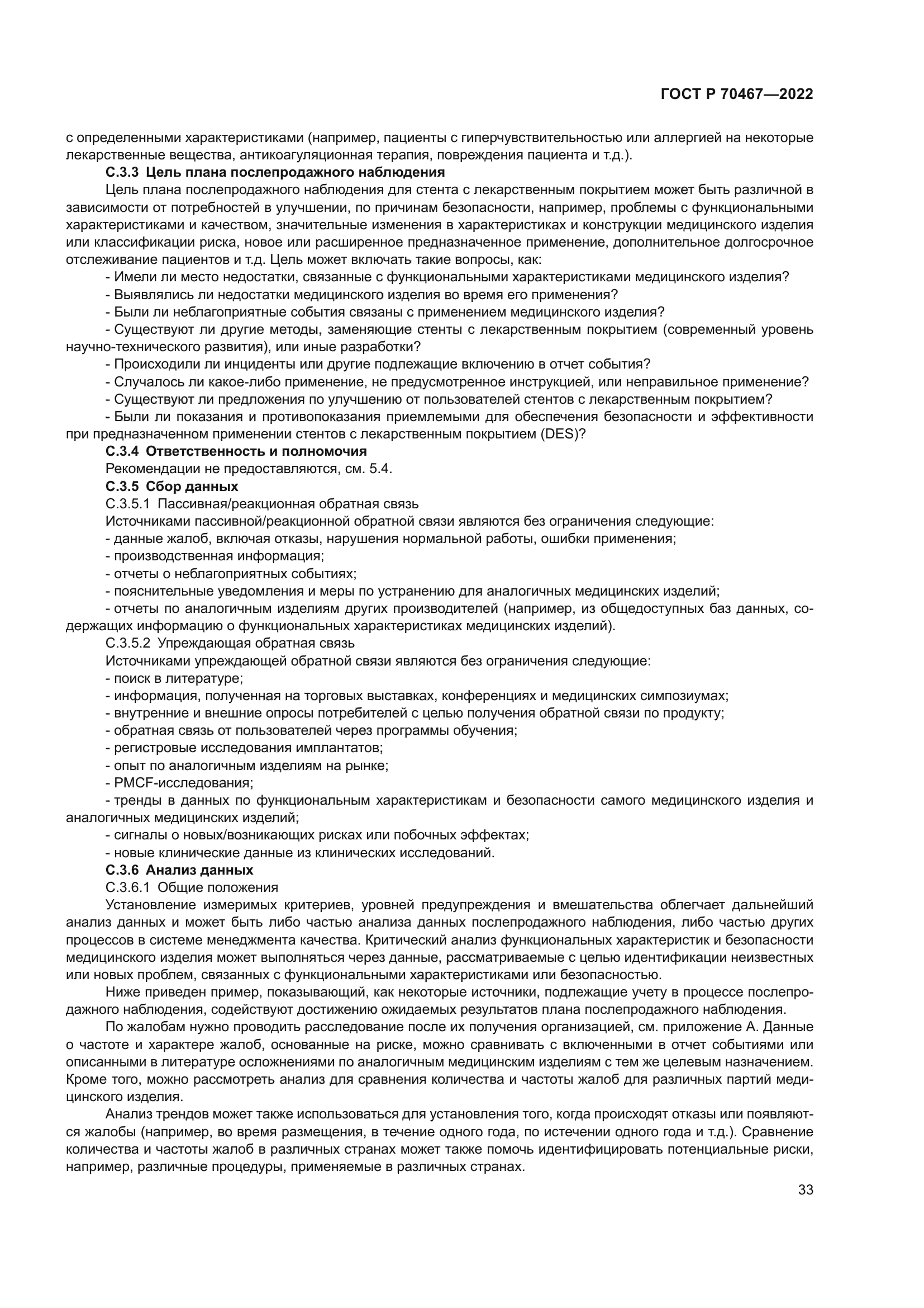 ГОСТ Р 70467-2022