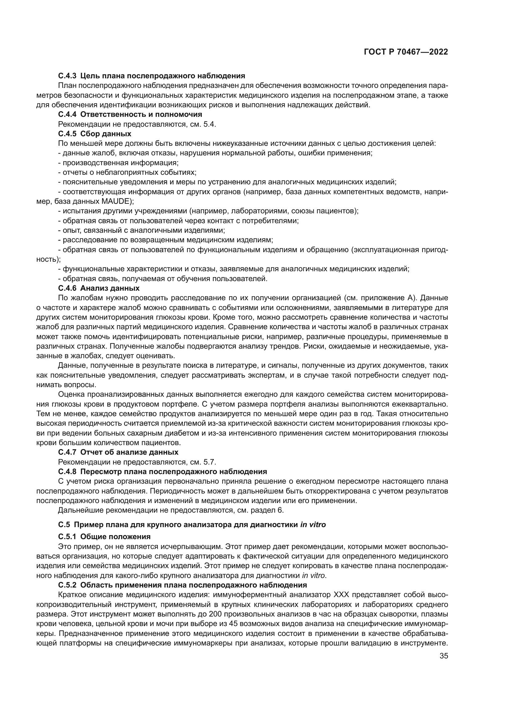 ГОСТ Р 70467-2022