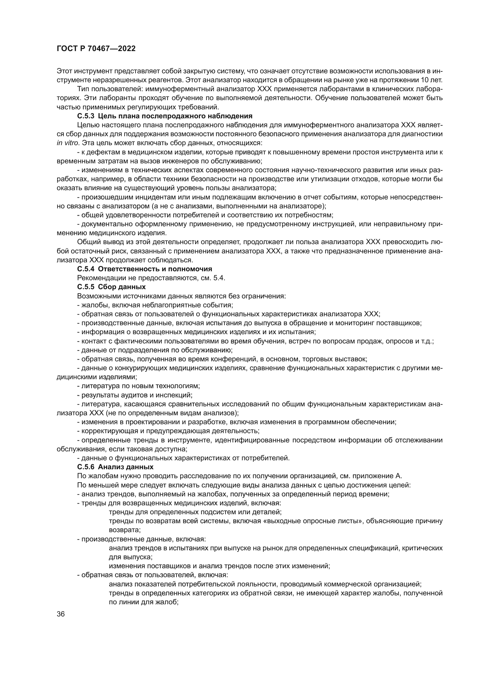 ГОСТ Р 70467-2022