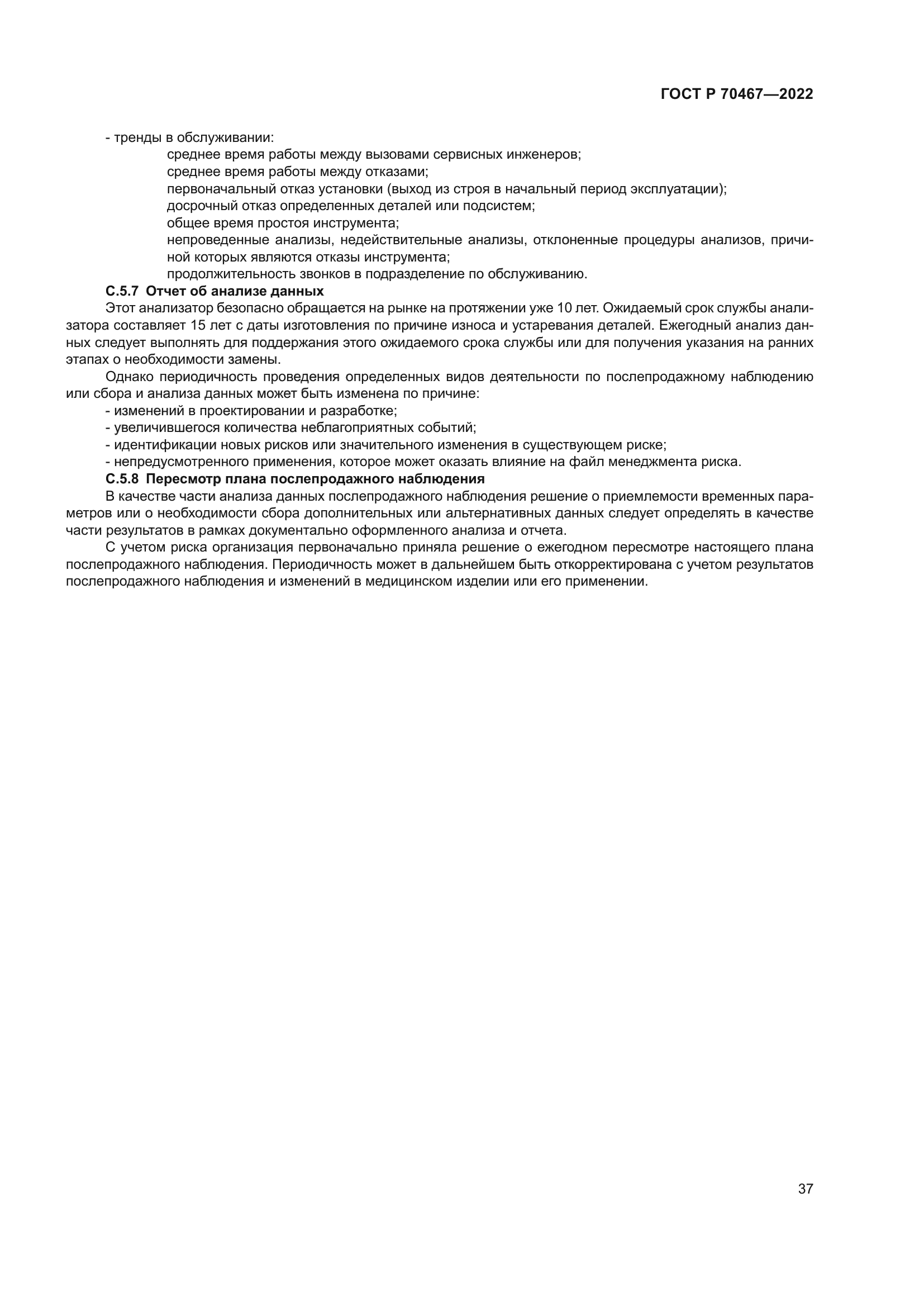 ГОСТ Р 70467-2022