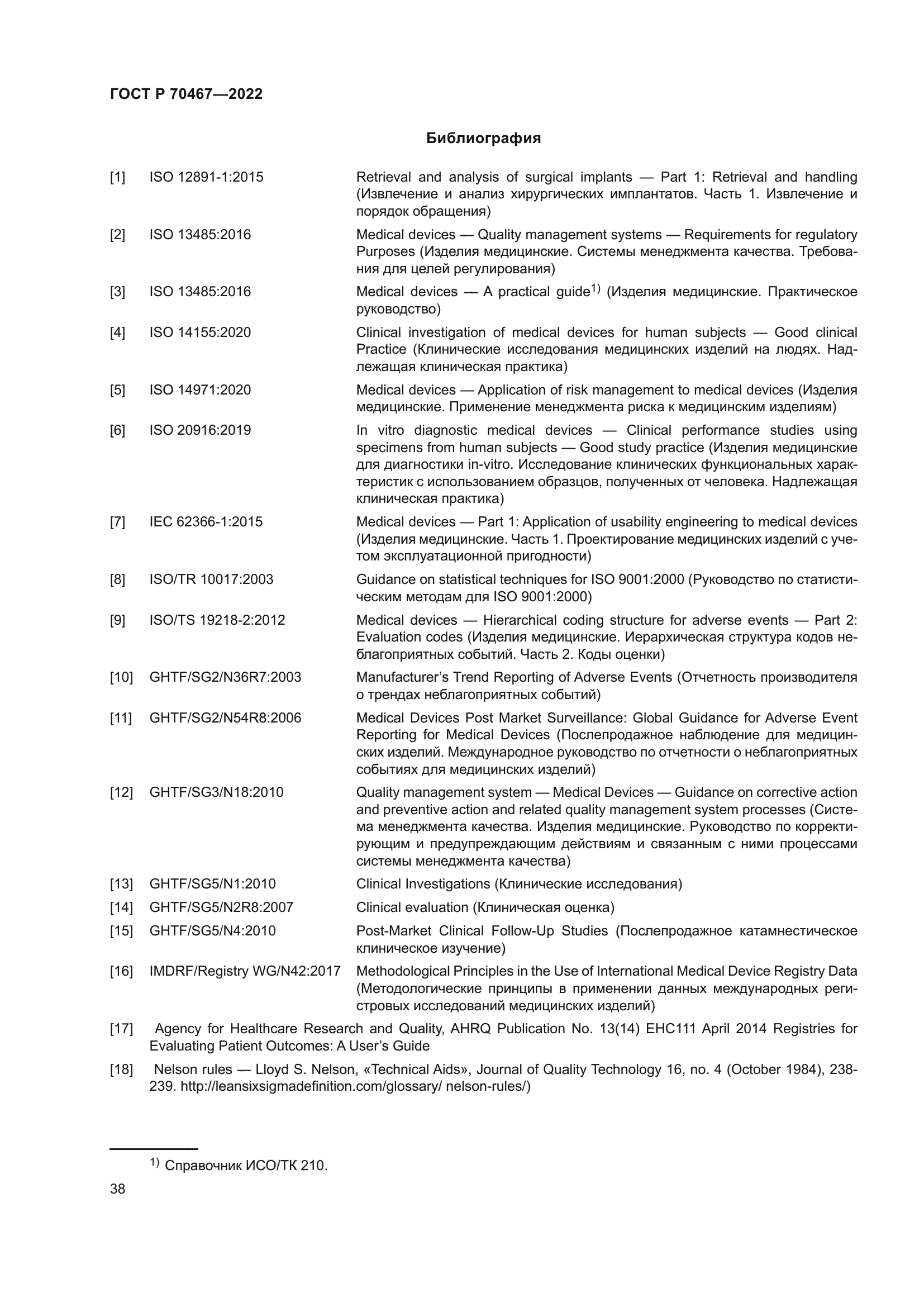 ГОСТ Р 70467-2022