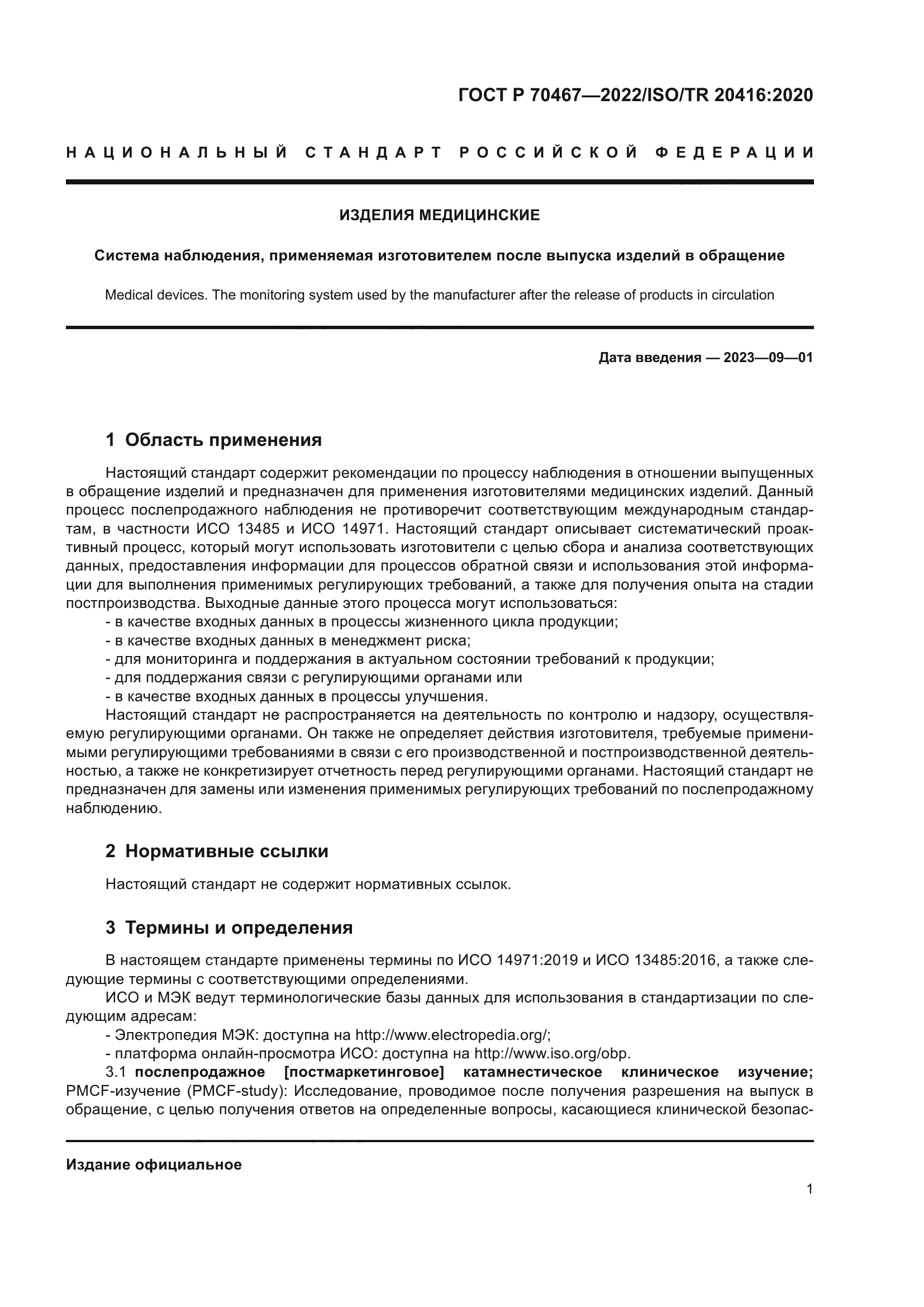 ГОСТ Р 70467-2022