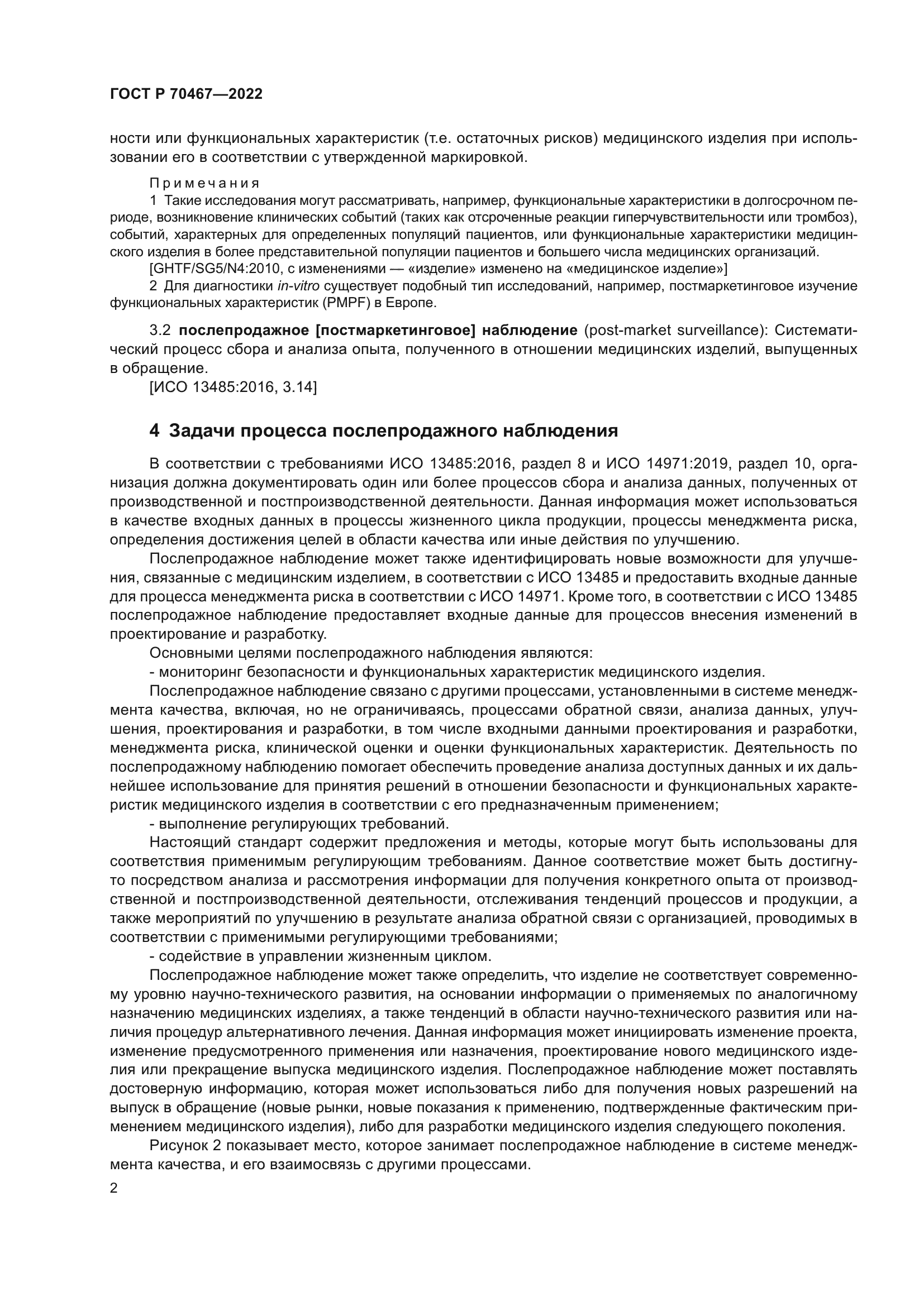 ГОСТ Р 70467-2022