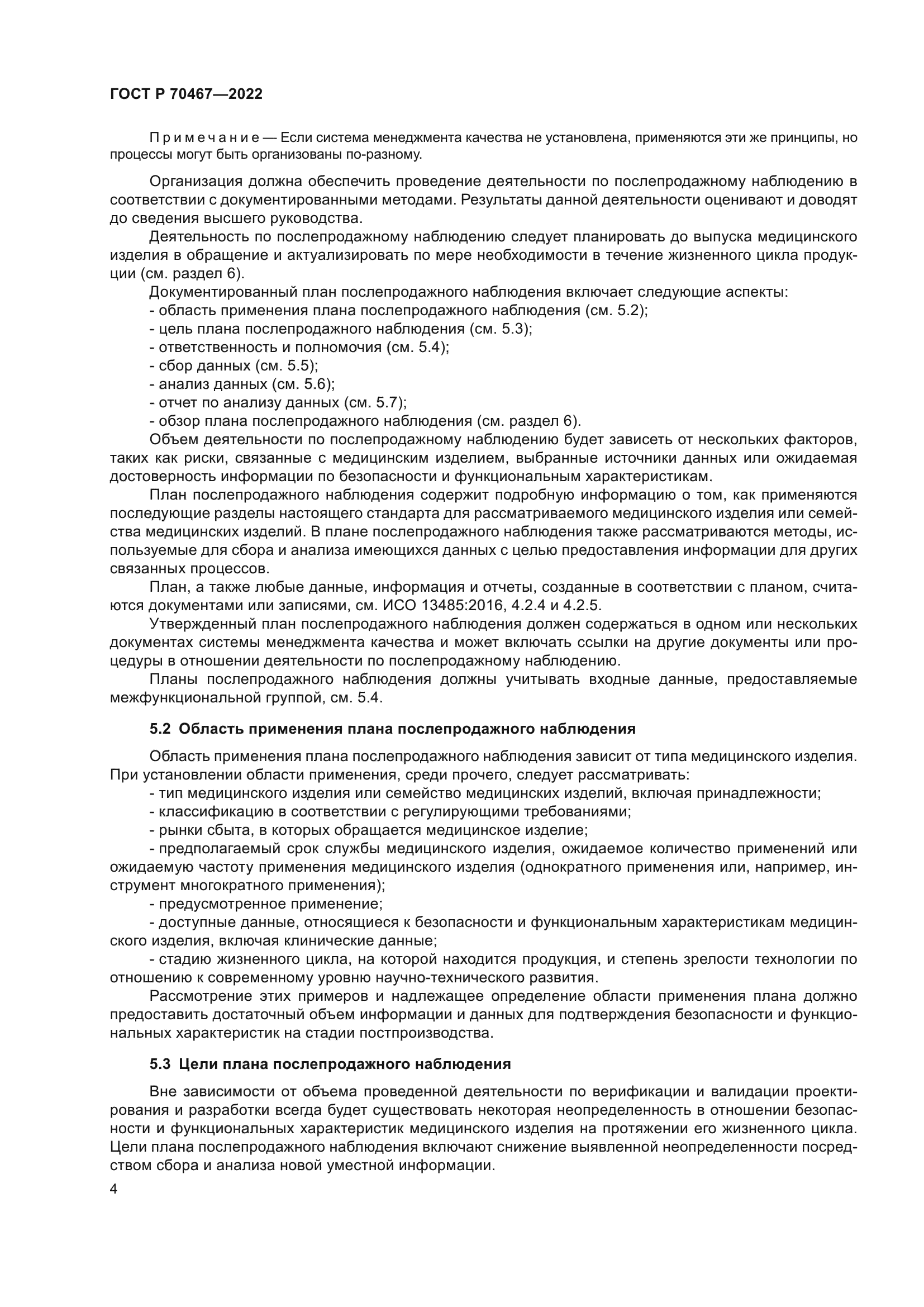 ГОСТ Р 70467-2022