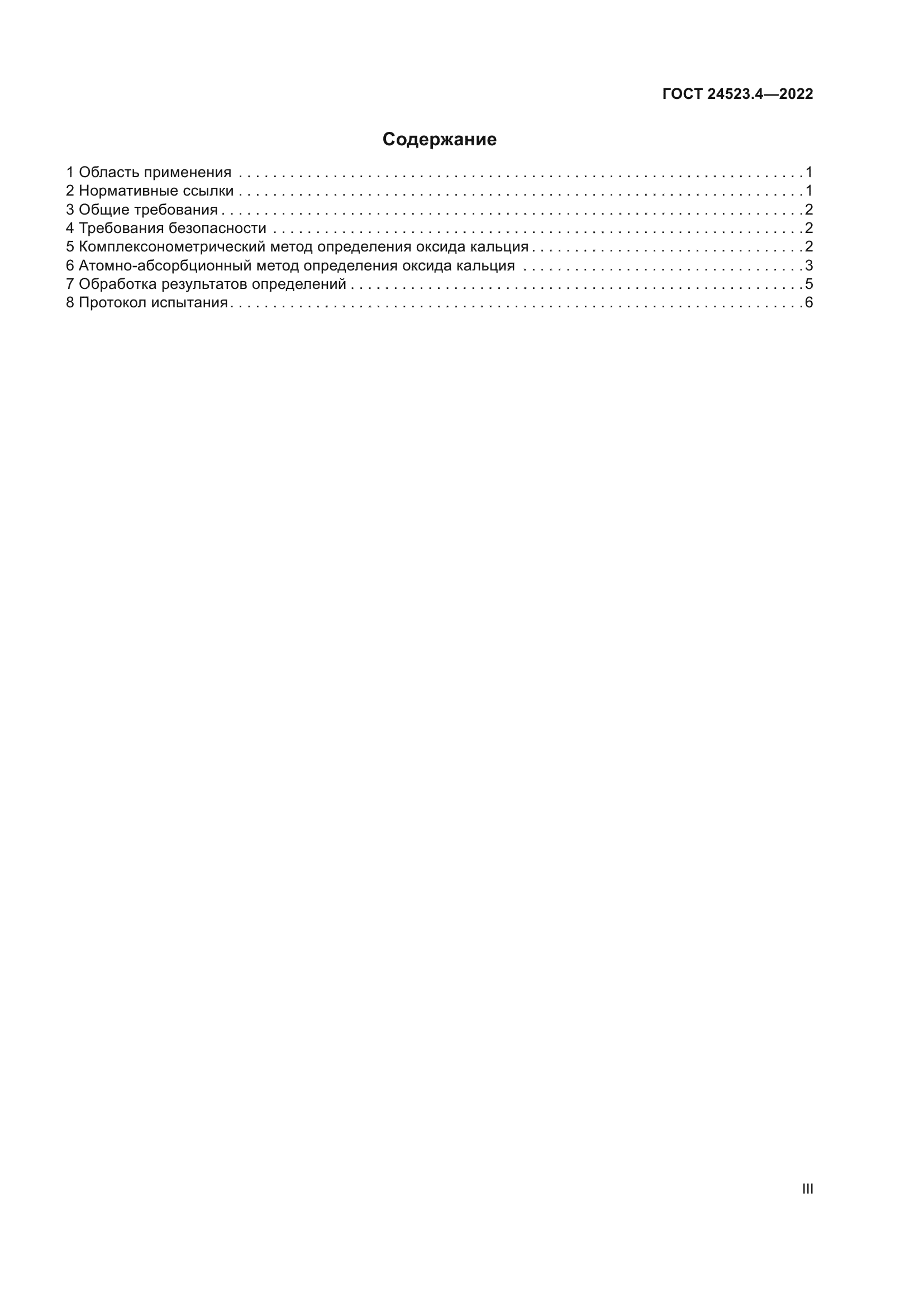 ГОСТ 24523.4-2022