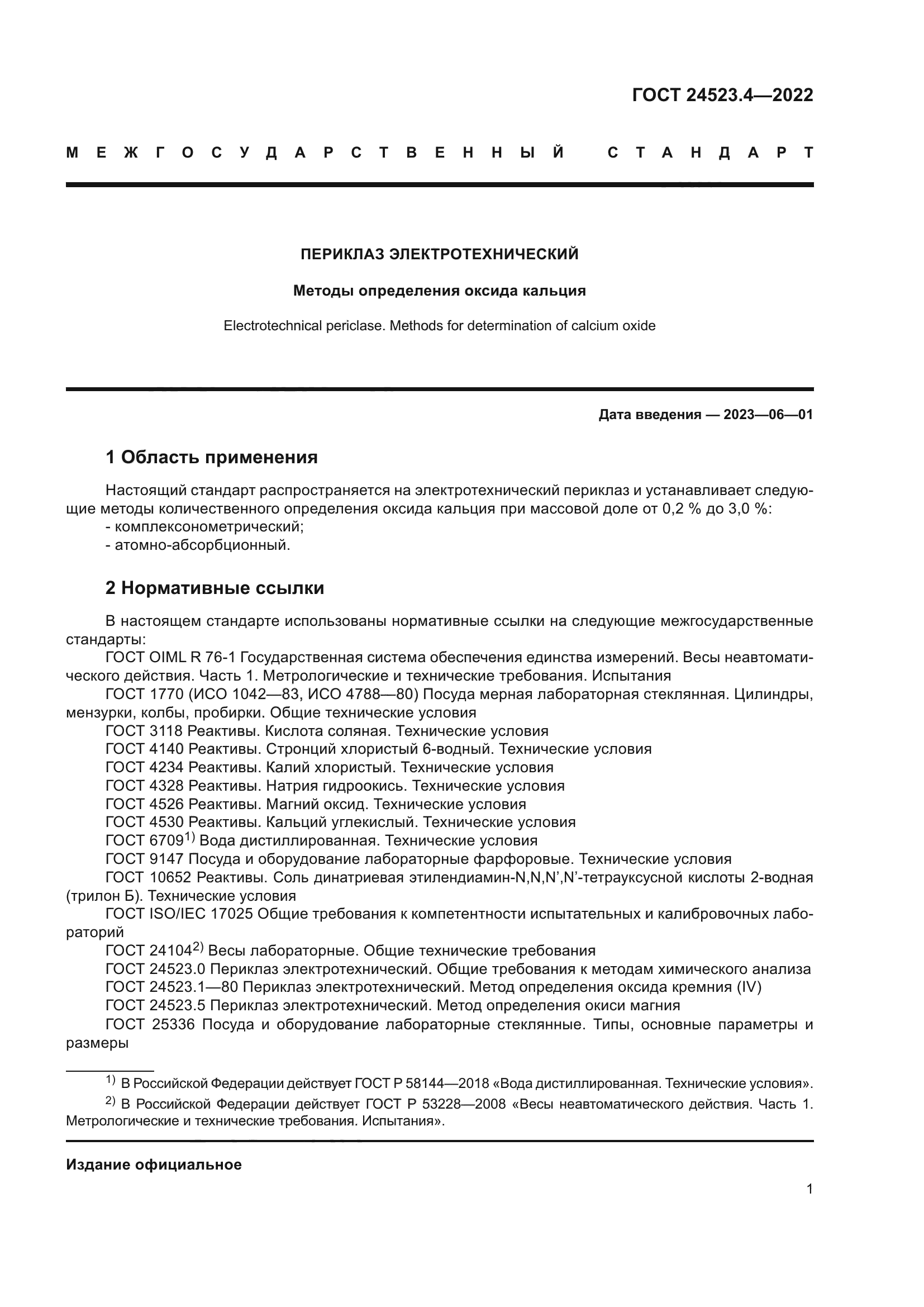 ГОСТ 24523.4-2022