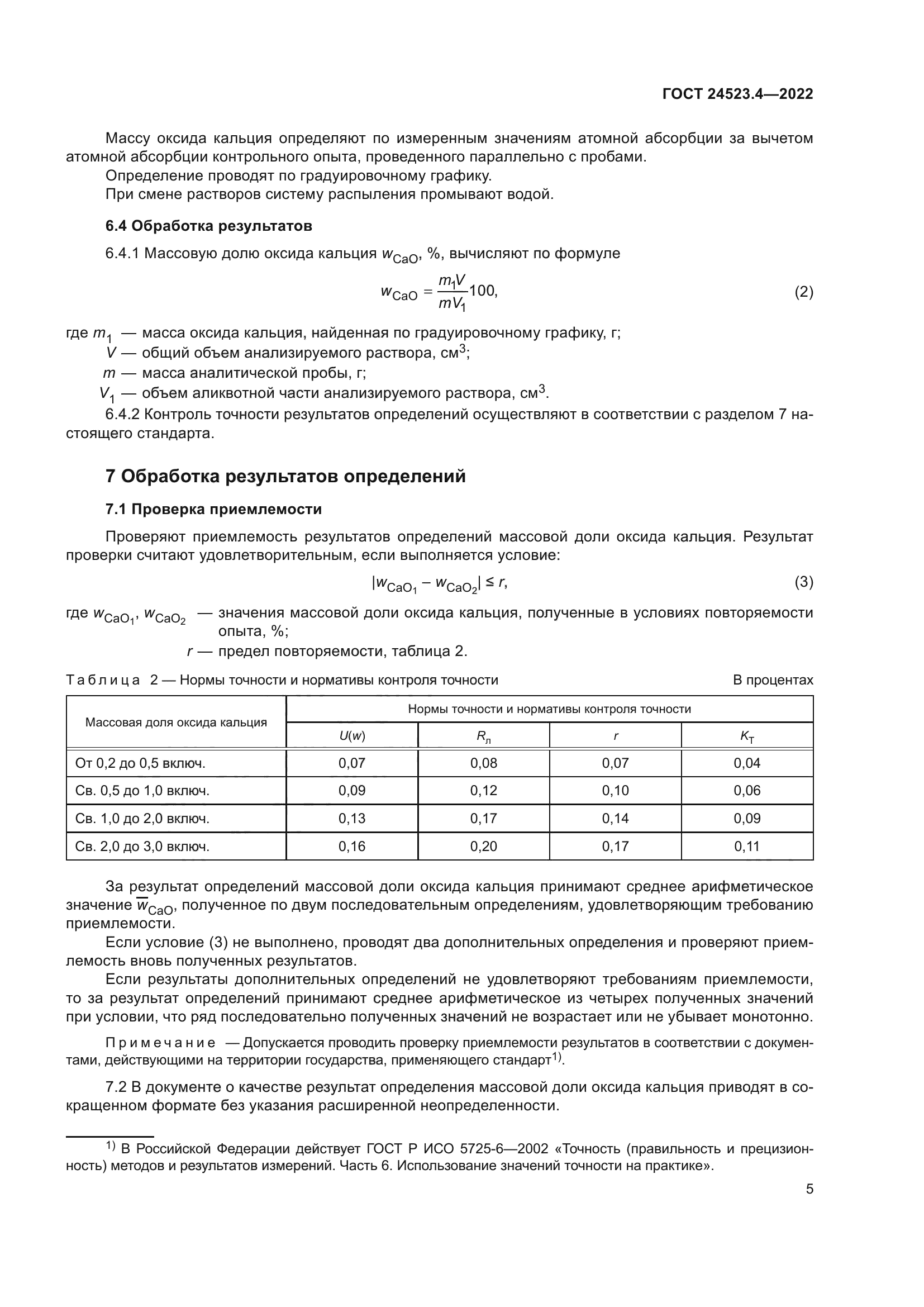 ГОСТ 24523.4-2022